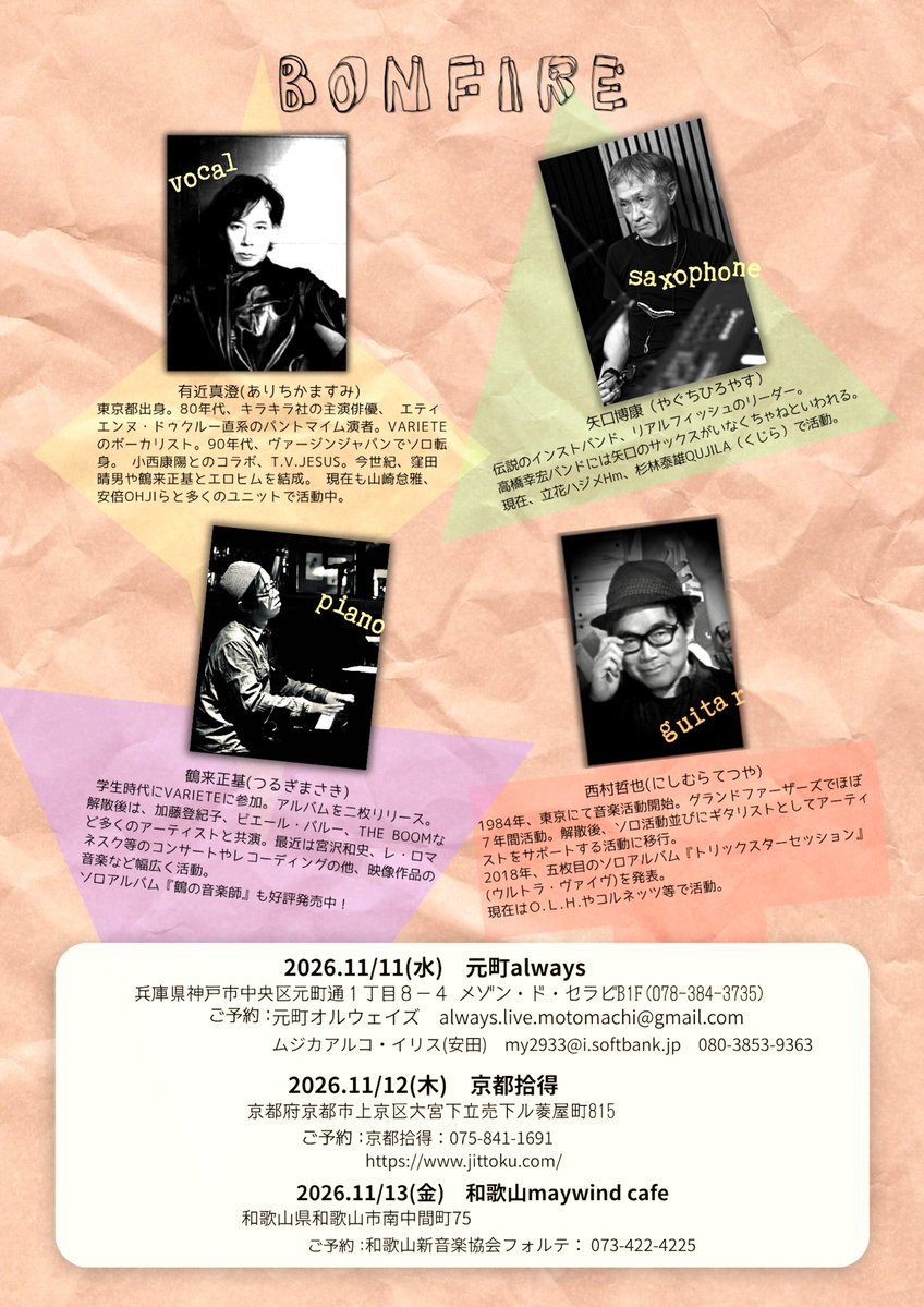 monjit0731's tweet photo. Bonfire(バンフィア)、11月にツアーやります!
バンドとして初めての街も多く楽しみです。

Bonfire:有近真澄(vo.)　鶴来正基(pf.)　矢口博康(sax.)
with “京の辻説法ギター”西村哲也(gt.)
11/11(水)元町Always 19:00/19:30
11/12(木)京都拾得 17:30/19:00
11/13(金)和歌山Maywind cafe 18:30/19:30 https://t.co/EOw74YaazK