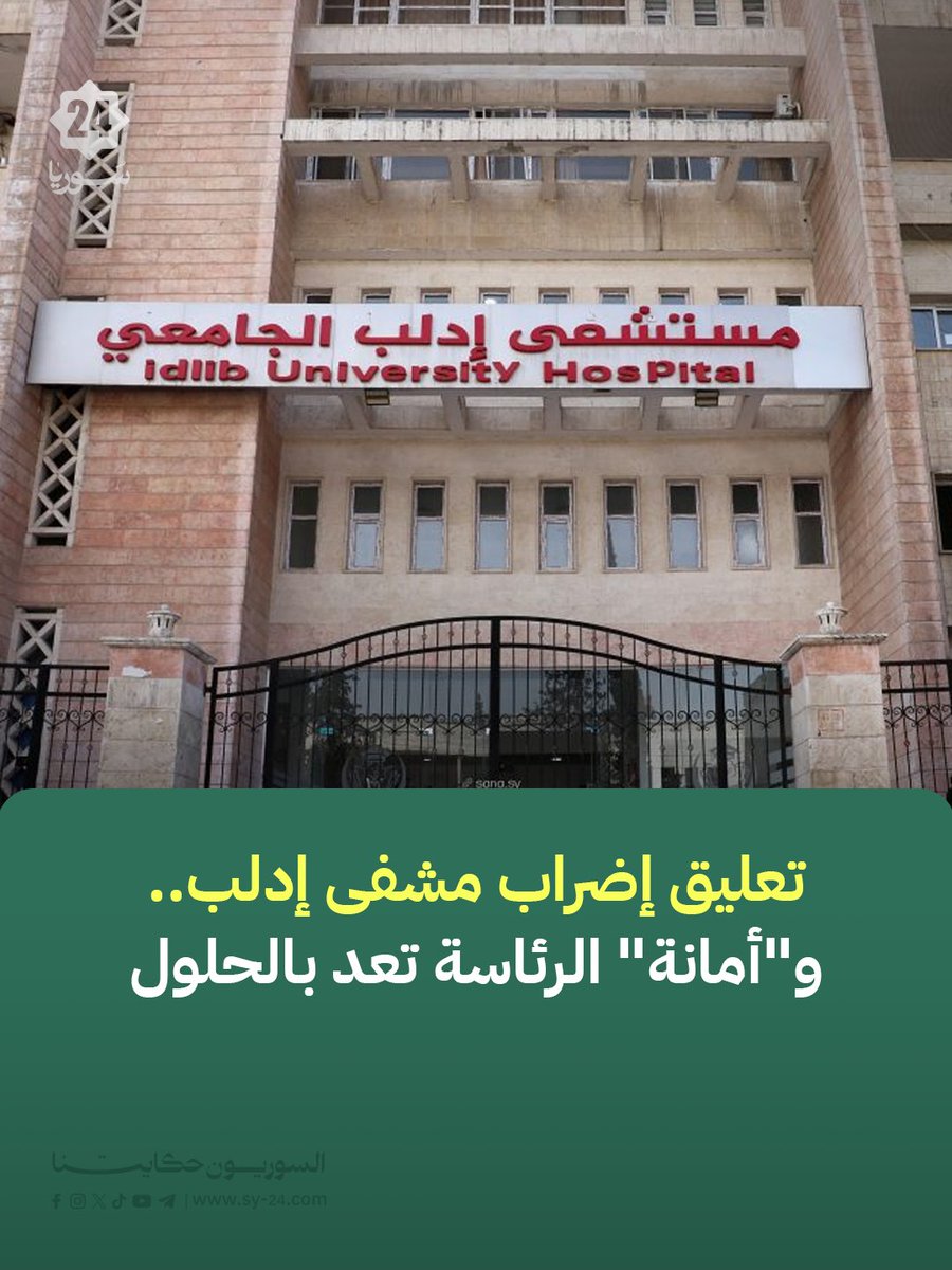 SYPlusMedia's tweet photo. بعد أسبوعين من الإضراب.. لماذا عاد ممرضو مستشفى إدلب الجامعي إلى العمل؟ وما الوعود التي تلقوها بعد وصول مطالبهم إلى الأمانة العامة لرئاسة الجمهورية؟ وهل يعود الإضراب مجدداً؟
📌 التفاصيل في تقرير "سوريا بلس": https://t.co/7NLLqw4gLU