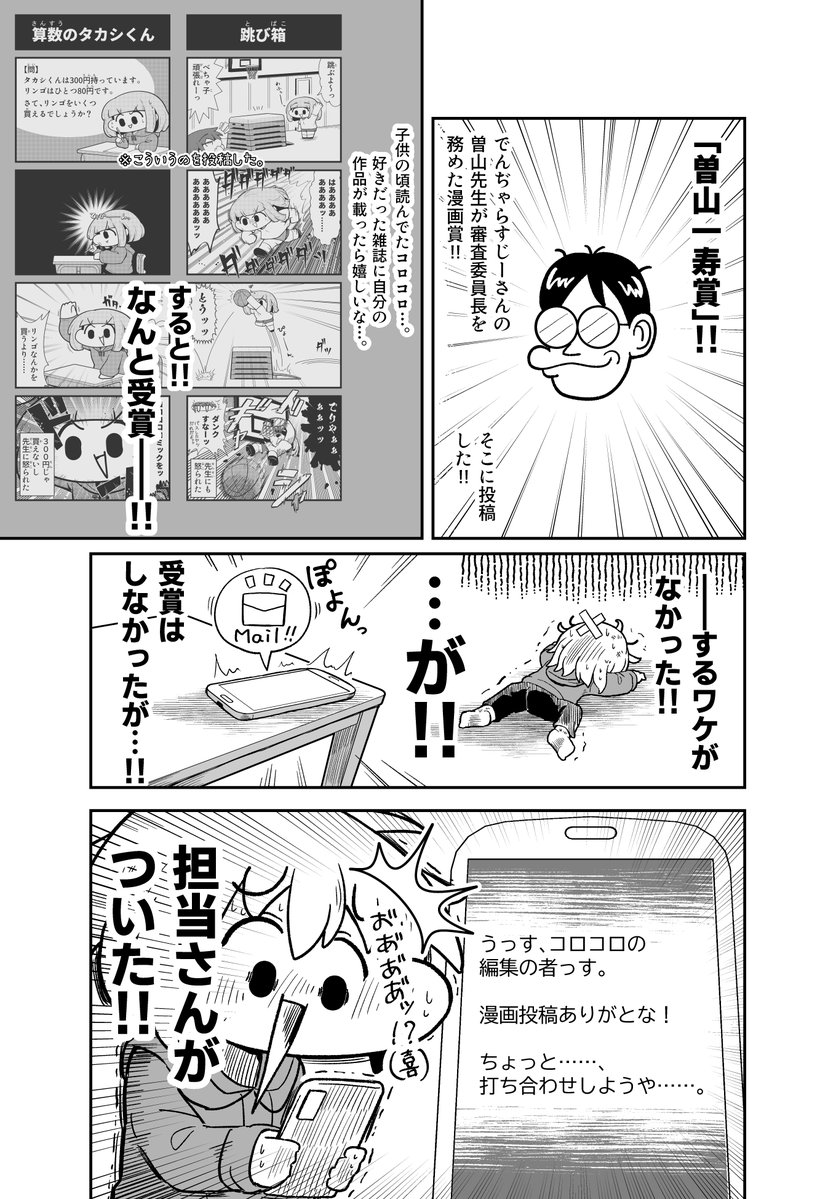 AonoriwaKame's tweet photo. どうにかこうにかコロコロの漫画家になれた話（1/6）
#漫画が読めるハッシュタグ https://t.co/rHZXK6Xhhd