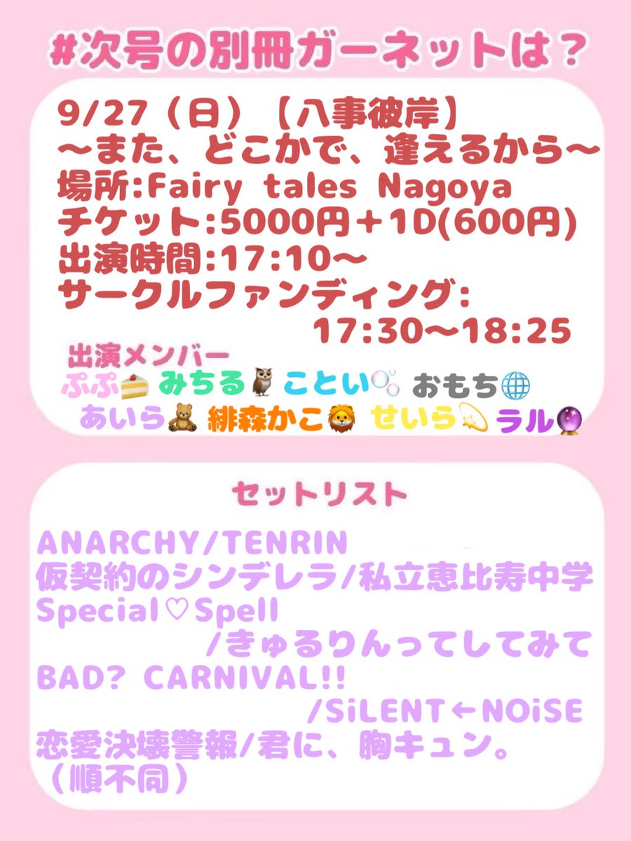 garnet_gifu_u's tweet photo. ♦️出演情報♦️

風の栞 vol.218 【八事彼岸】
📍Fairy tales Nagoya
日時: 9/27（日）
チケット: 5000円＋1D（600円）
出演時間: 17:10〜
サークルファンディング: 17:30〜18:25

出演メンバー: 
ぷぷ🍰 みちる🦉 ことい🫧 おもち🌐 あいら🧸 緋森かこ🦁 せいら💫 ラル🔮 https://t.co/nboMLpQqbW