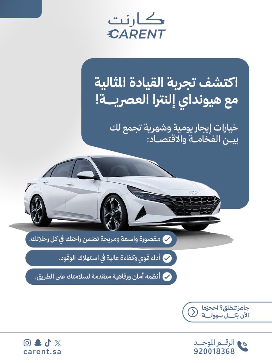 CARENT_SA's tweet photo. قيادة مريحة، أداء قوي، واقتصاد في الوقود 🚗✨
مع كارنت، اختر سيارتك واستمتع برحلتك بكل سهولة وراحة.

#كارنت #تأجير_سيارات #تأجير_سيارات_جدة #سيارات_للايجار https://t.co/INGlpqZ6C8