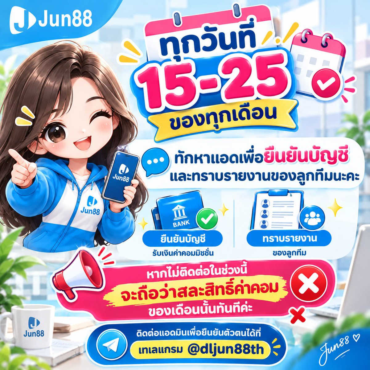 DLJun88TH's tweet photo. ทุกวันที่15-25 ของทุกเดือน ทักหาแอดเพื่อยืนยันบัญชี และทราบรายงานของลูกทีมนะคะ ❗️หากไม่ติดต่อในช่วงนี้ จะถือว่าสละสิทธิ์ค่าคอมของเดือนนั้นทันทีค่ะ❌❌ ติดต่อแอดมินเพื่อยืนยันตัวตนได้ที่เทเลแกรม@dljun88th https://t.co/wkhrhNZLN3