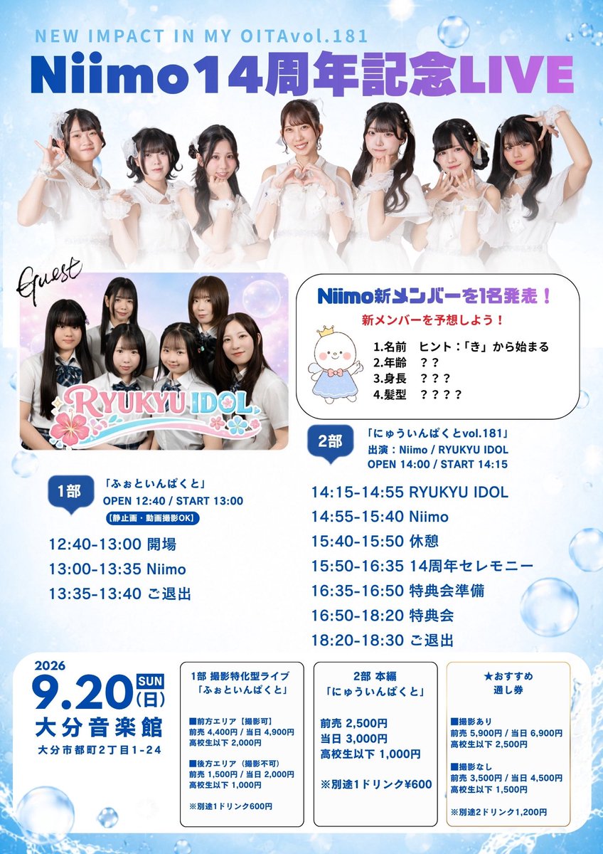 RYUKYUIDOL2011's tweet photo. 【大分遠征】

「にゅういんぱくといんまいおおいたvol.181〜Niimo14周年記念LIVE」

[日付]2026年9月20日(日)
[場所]大分音楽館
[時間](琉ドル出演部)開場/14:00 開演/14:15
[料金]前売:2500円 高校生以下:1000円
　　   当日:3000円　(各+1D)

予約▷https://t.co/doP8heu9Cs https://t.co/fJ6msraGZI