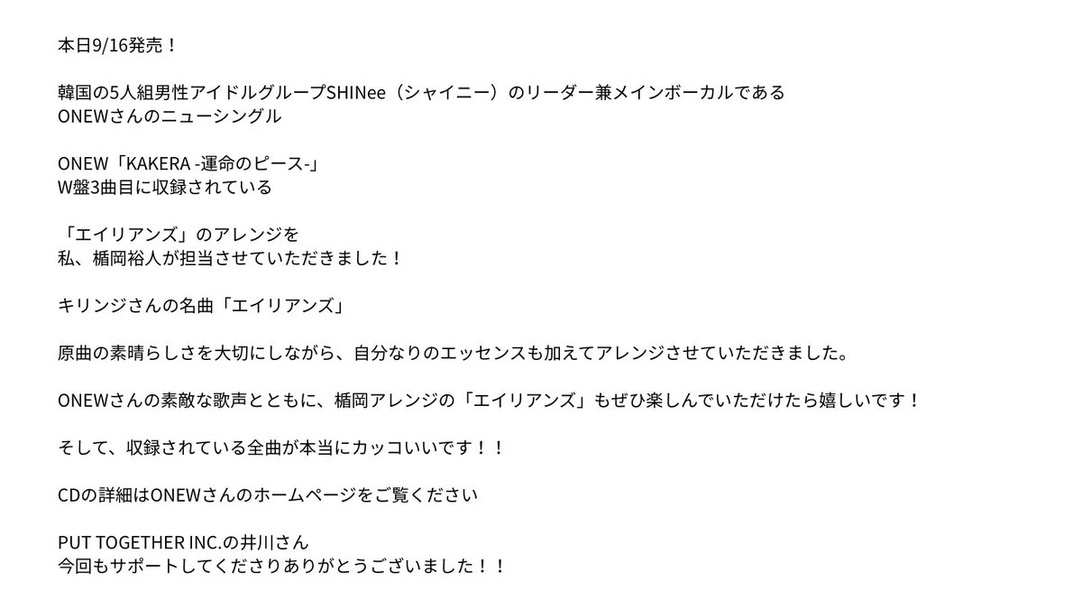 teamthesoul's tweet photo. 本日9/16発売！

ONEWさんのニューシングル

「KAKERA -運命のピース-」

W盤3曲目に収録されている

「エイリアンズ」のアレンジを
私、楯岡裕人が担当させていただきました！

ぜひお聴きください♪

https://t.co/a82HGhecOP

#온유 #ONEW #オンユ さん
#KAKERA_運命のピース https://t.co/3GjXM6baW5