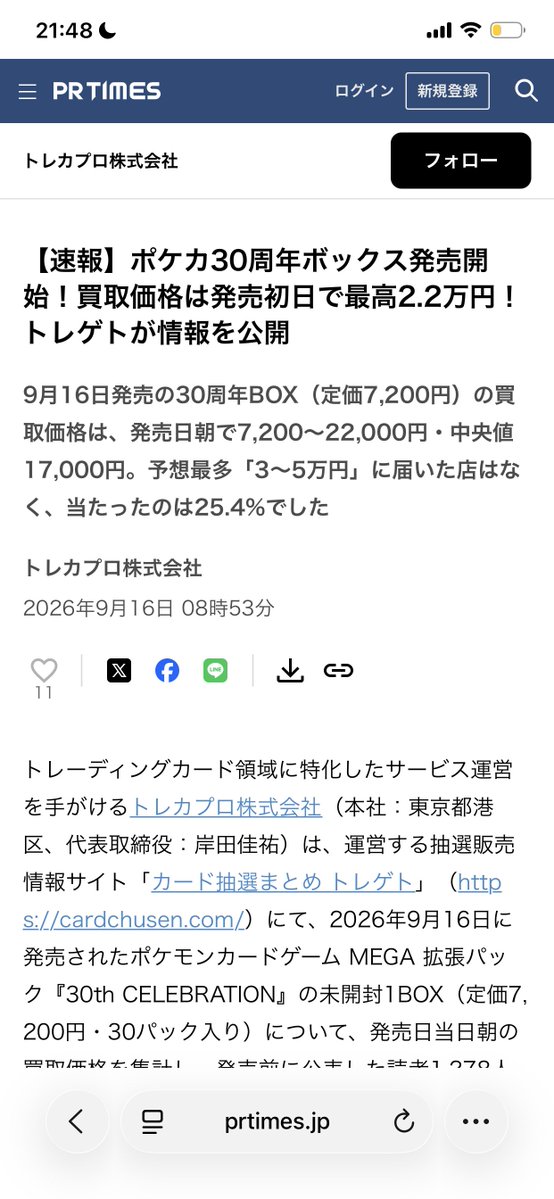 100days_app's tweet photo. 個人開発で認知に悩んでる人は全員見て。これたぶん今年見た認知戦略で一番きれい。

設立4ヶ月の会社が、PR TIMESでポケカ30周年の"初日ニュース"を独占してました

ニュース『買取価格は発売初日で最高2.2万円』

9/16 朝8:53にPR TIMESで配信されたのがこれ

【実はこれポケカ30周年の発売日に合わせた会社のPR戦略でした】

検索ランキングは1位になり、Googleニュースフィードでも『ポケカ 30th 開封』などのキーワードで上位ランクイン

さらに驚くべきことに初夜で『PR Timesだけではなく、自社サイトもオーガニック1位に』

「30th 買取 開封」で検索したら出てきていました

1位に自社メディア、2位にこのPR TIMES。

実はこれ、単なるPRだけではありませんでした。

この会社、設立2026年5月1日、資本金990万円。
できて4ヶ月。ほぼ個人開発の規模感。

スタートアップの切り方は見習うべきところが多い

やってることを分解すると

・発売日というトラフィックの山を狙う
・当日朝に「数字だけのニュース」を作る
・PR TIMESに載せて、Googleにニュースとして拾わせる
・トップニュース枠＋オーガニック1位で検索面を面で取る
・記事の主語を自社サービス名にしておく

PR TIMESを「告知の場所」として見ると高いだけのサービス。「Googleニュースへの入口」として見ると、認知装置になる。

僕はW杯特化の個人開発サイトをSEOで1位まで持っていったことがありますが、そのとき考えていた『勝てない市場、勝てないキーワードでは勝負しない』こととは違う戦略で非常に勉強になる。

今回は、ポケカ30周年という巨大市場に正面から入ってる。ただ入口がSEOじゃなくてニュースフィード。

市場は大きいけど「発売日当日の買取価格を数字で出したニュース」は誰も出してない。その空白を、PR TIMESの配信力とGoogleのニュース評価で埋めた。

スタートアップでも検索ランキングにはまだまだ乗れる。
そしてSEOは競合が薄い場所を探す戦い

ﾁｪｹﾗ!!