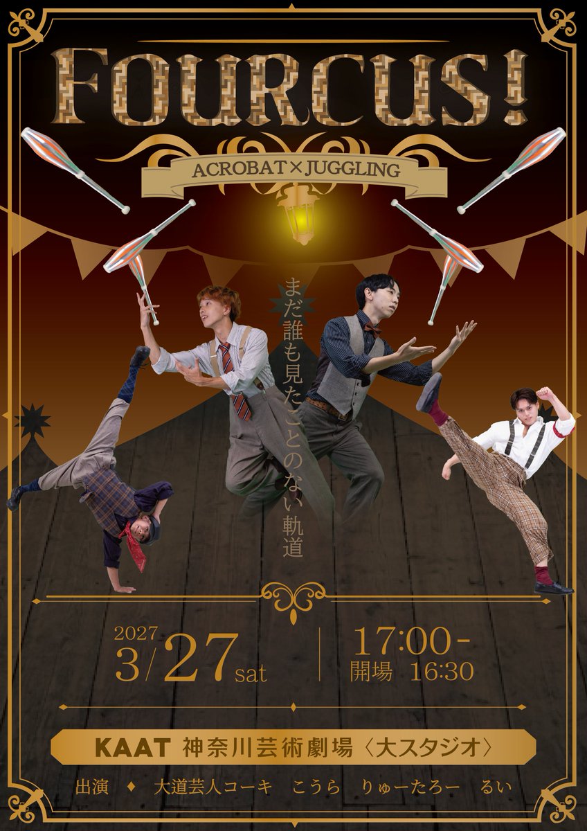 performer_kooki's tweet photo. ※それぞれ主催が異なります。

FOURCUS!⬅大道芸人コーキ
オレンジサーカス⬅こうら https://t.co/YAji7TCMOn