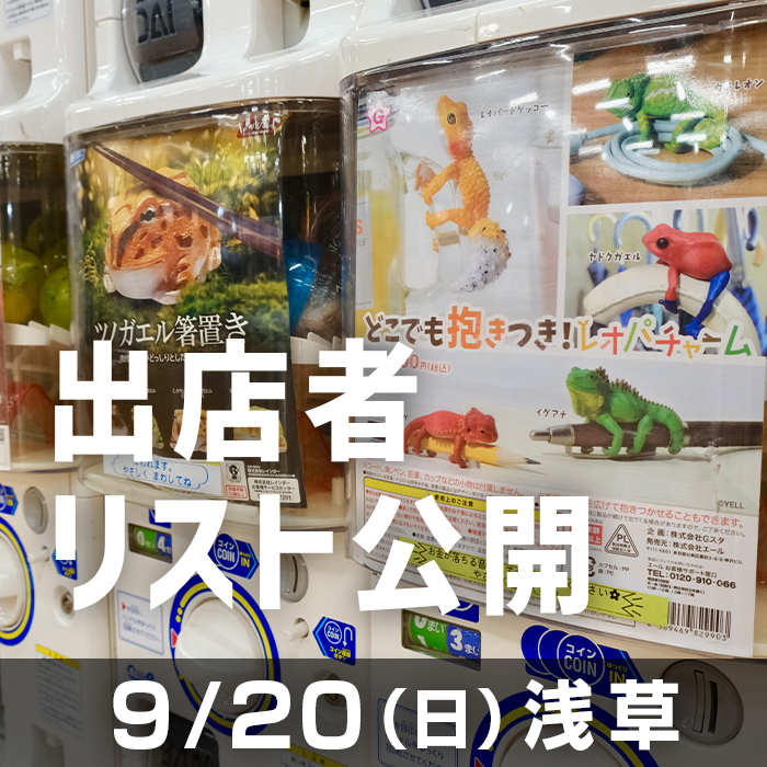 aquariumbus's tweet photo. 9/20
第50回アクアリウムバス
出店者リストを公開しました！
https://t.co/y1uWr6nRjW

会場マップは作成中です。
もう少々お待ちください！

皆様のご来場、お待ちしております。 https://t.co/77qHAQ7msN