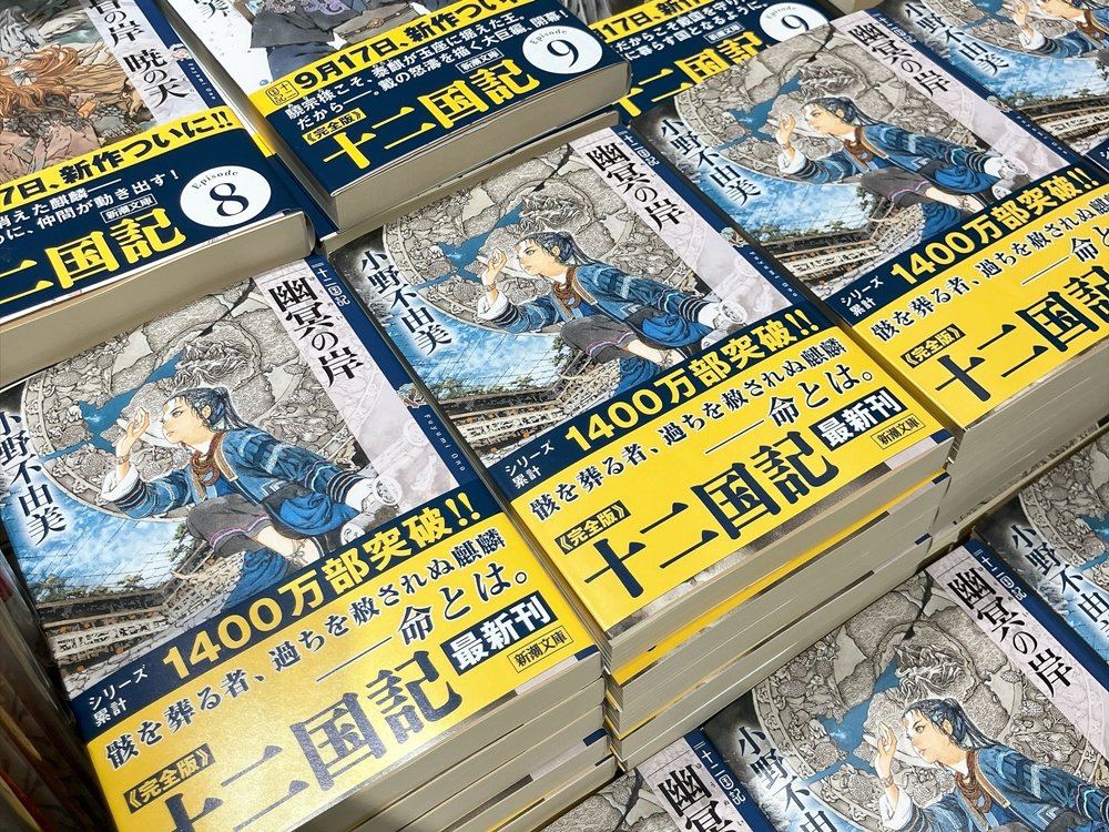 junkudo_net's tweet photo. 9月17日、木曜日、午前零時になりました。
東京・虎ノ門のmagmabooks（@magmabook）にて、ただいまより #十二国記『幽冥の岸』販売開始しま～す🎉 https://t.co/9xCtxPJWhD
