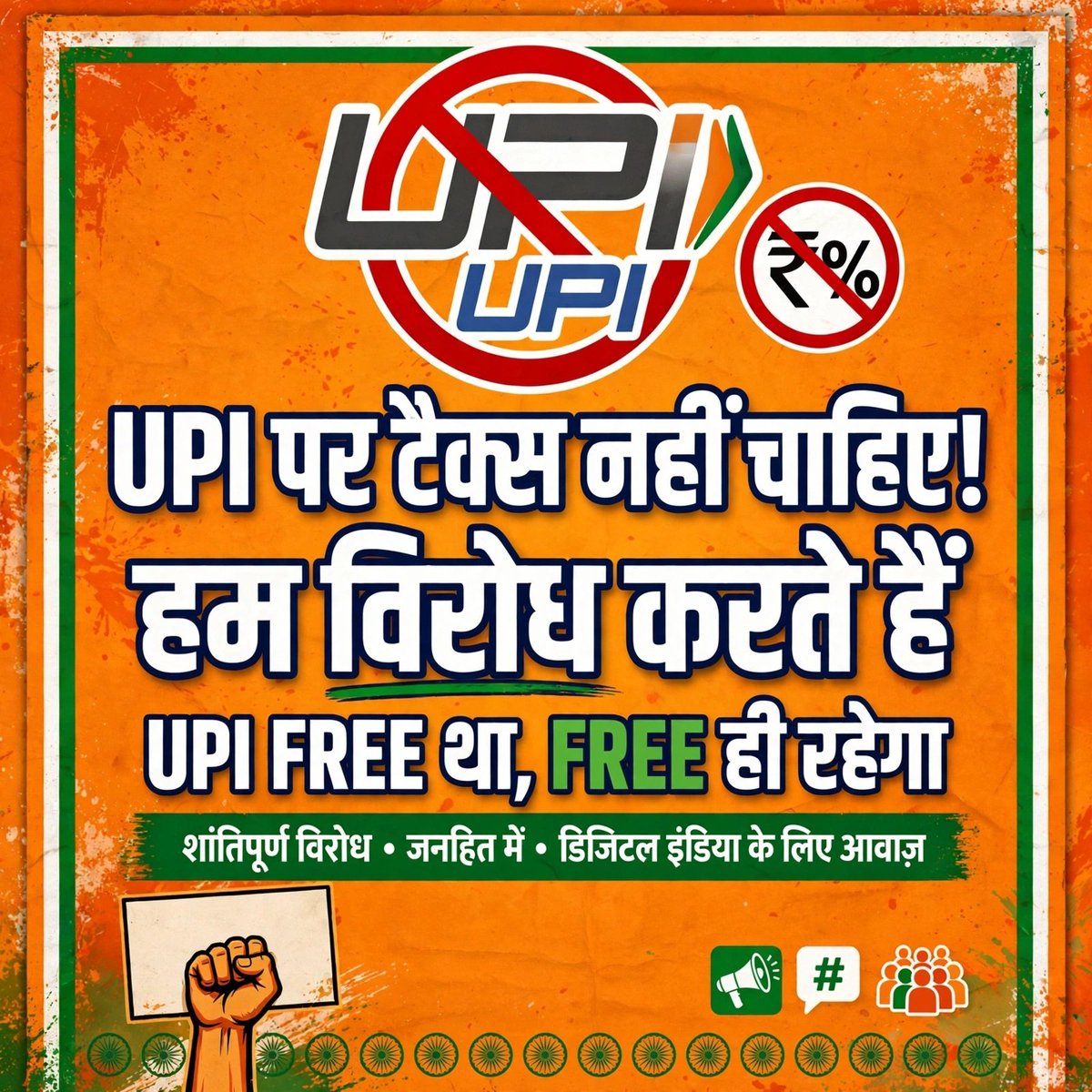 Chandra13101734's tweet photo. UPI पर टैक्स नहीं चाहिए! हम विरोध करते हैं। UPI FREE था, FREE ही रहेगा।
#NoUPITax
@narendramodi @myogiadityanath @AmitShah @UPGovt @RahulGandhi @yadavakhilesh
#BJPGovernment #UPGovernment @highlight https://t.co/hZH43VnaA1