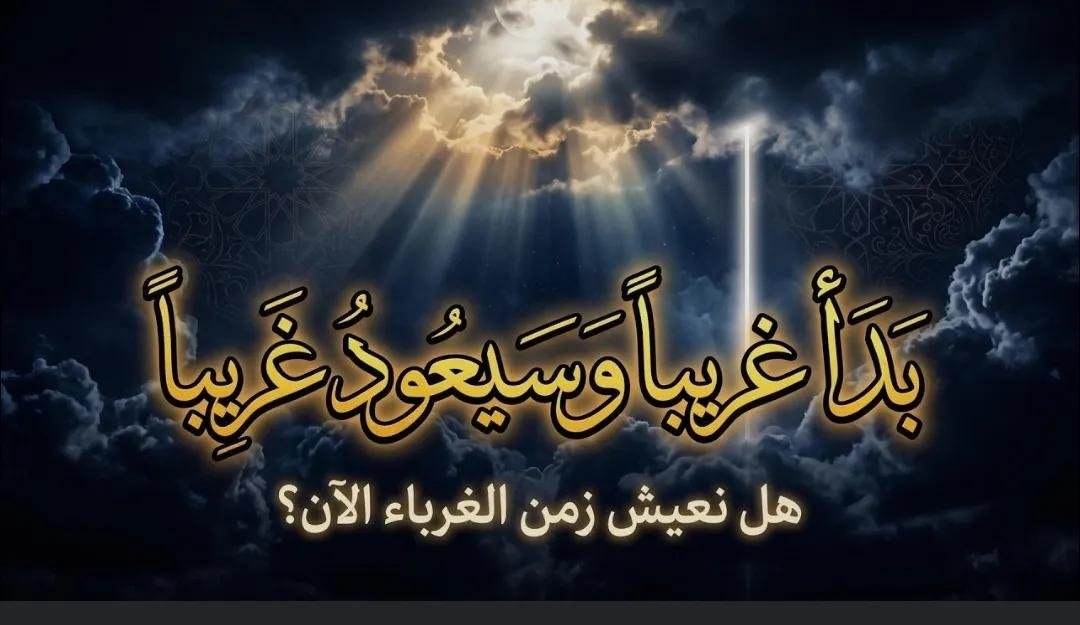 MAhanfouf's tweet photo. أما غربة الدنيا فنشترك بها جميعاً، فكلنا في الدنيا غرباء، المؤمن وغير المؤمن، المستقيم والمنحرف،الصالح والطالح،كلنا في الدنيا غرباء لأننا سنغادرها، ومن تعريفات الغريب:أنه يحل في أرض حيناً ثم يرحل عنها، فبهذا المعنى كل أهل الأرض غرباء، هذه غربة الدنيا،من منا ليس غريباً في الدنيا؟! https://t.co/Mg0jCjlDqE