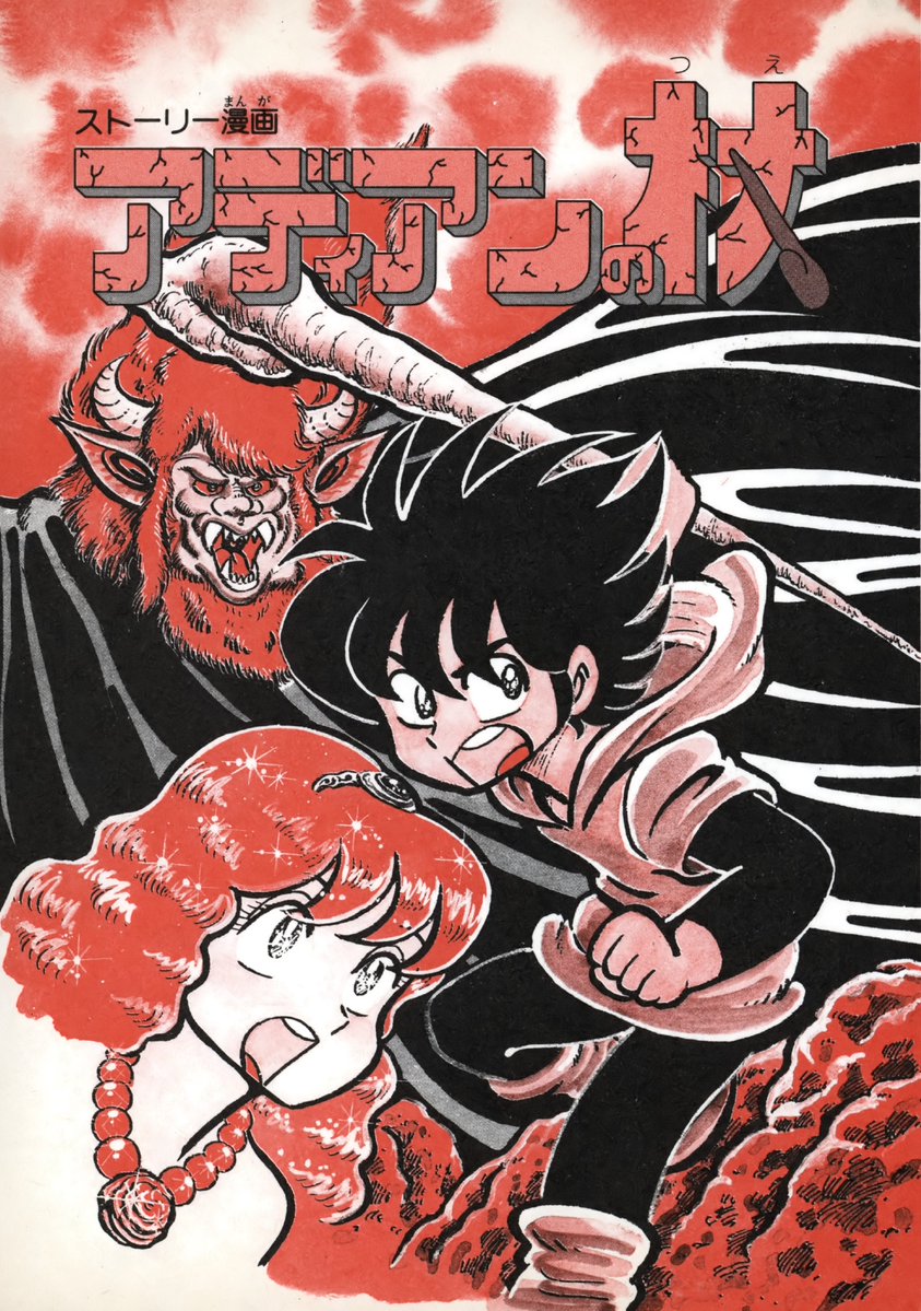 SOLVALOU1983's tweet photo. 【推し漫画】『 #アディアンの杖』#ただのかずみ #サンソフト #サン電子
同名ゲーム作品の取扱説明書に描かれた漫画。
ゲーム作品の世界観が掘り下げられていて、約150ページにわたる読み応えのある内容です。ゲームには登場しないキャラも多数登場しました。 https://t.co/0Vdjcy2tkg