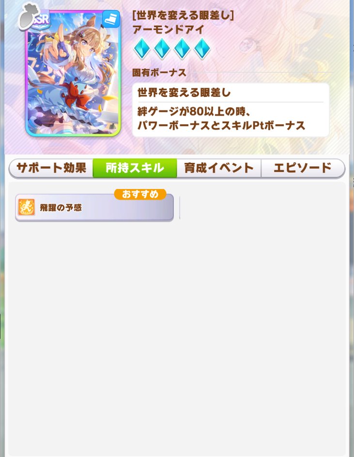 KobayashiUma's tweet photo. アーモンドアイの所持スキルから被りとマイル以外を除いた場合、画像の状態となる事に気付きました。今回は外した方が良さそうです。 https://t.co/XaM63Oqekf
