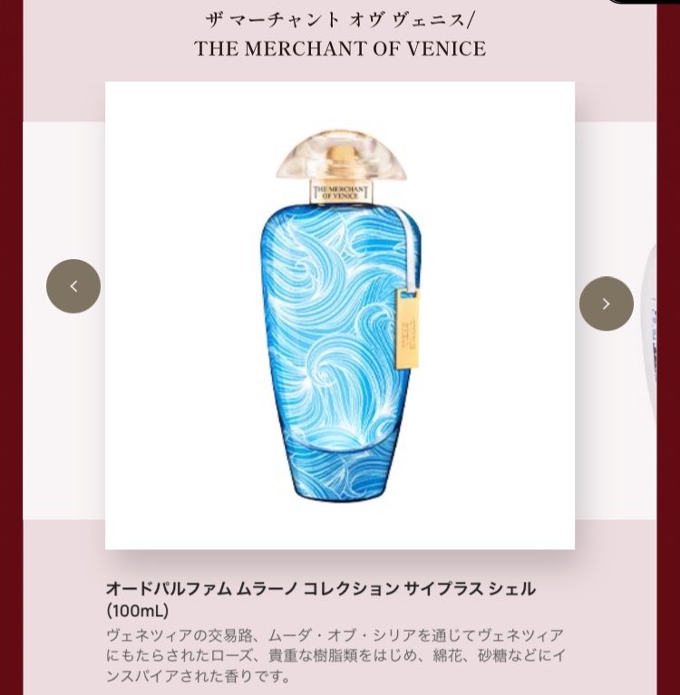 gan_nmo's tweet photo. ザマーチャントオヴヴェニス
サイプラスシェル
これは、フレグランティカに掲載され出した時から気になっていた香り。
こちらのブランドはエキゾチックな香りの印象が強いから、パウダリーな香りってどうなんだろうと楽しみにしている。 https://t.co/OlDGM3TFgC