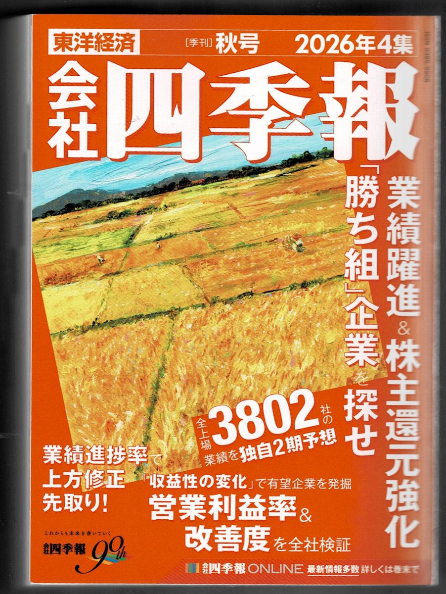 okyan1999's tweet photo. 会社四季報を買いました。6000～7000番台を中心に読みたいと思います。 https://t.co/VwdV4HkCHF