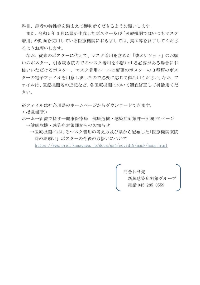 n1tt0n0's tweet photo. 神奈川県が「医療機関ではいつもマスク着用」をお願いする時期は終了したと判断して、ポスターを使用している医療機関に対して掲示を終了するよう呼びかけています。
私は神奈川県内で開業しておりますがコロナ騒動真っ最中からマスクは感染予防に効果がないので不要と考えていましたし患者さんにマスク着用をお願いしたことなど一度もありません。神奈川県医師会からポスターも郵送されてきましたが掲示するわけがなく即廃棄しました。
県からの通知には「県の感染症専門医からは『これまでのマスク着用の考え方は見直し可能な時期にある』との助言をいただいています』とありますが、何を今更言っているのでしょうか？正しくは「マスク着用の考え方が最初から間違っていた」でしょう。でなければ見直し可能な時期にあると判断に至るまでの科学的根拠を示すのが筋というものです。
これでまた県の感染症専門医よりも眼科開業医の私の判断が正しかったことが明らかになりましたね👍

https://t.co/wDE5RXXtdT