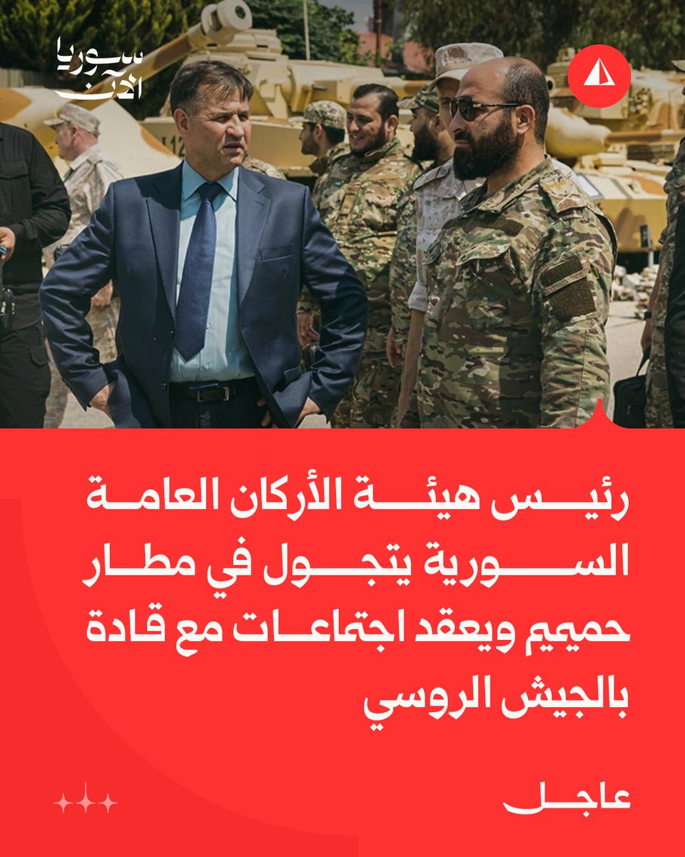 AJSyriaNowN's tweet photo. وزارة الدفاع السورية:

• رئيس هيئة الأركان العامة علي النعسان يُجري جولة في مطار حميميم بريف اللاذقية

• الجولة تضمّنت عددا من الاجتماعات واللقاءات مع قادة الجيش الروسي بالمطار

• اللواء علي النعسان أجرى جولته برفقة قائد القوى الجوية عاصم هواري وقائد القوى البحرية محمد السعود

#عاجل