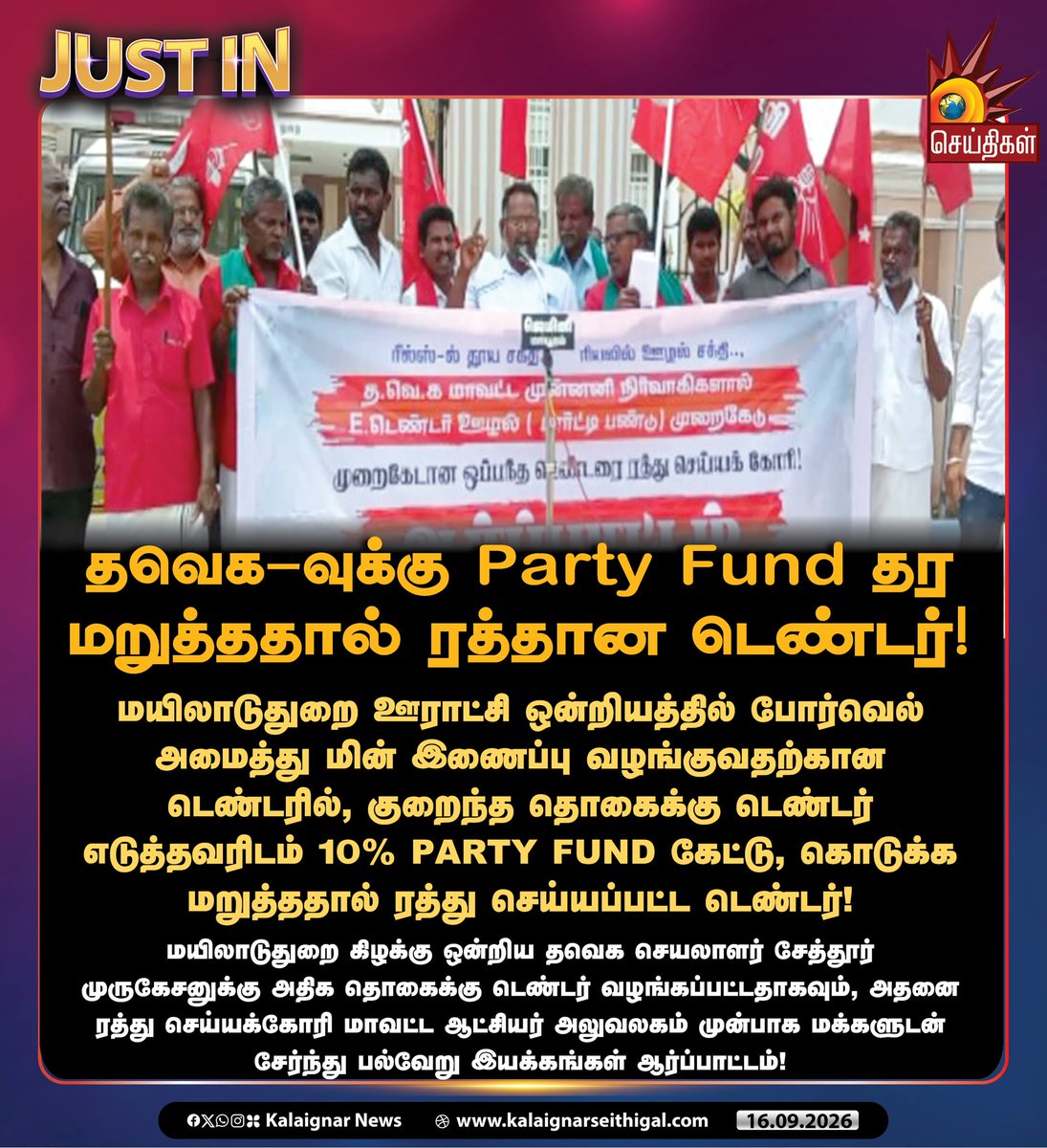 Kalaignarnews's tweet photo. தவெக-வுக்கு Party Fund தர மறுத்ததால் ரத்தான டெண்டர் !

#TVKVijay‌Fails #TVKExposed #VijayExposed #PartyFund #TVKScams #VijayScam #VijayPoliticalFail #KalaignarSeithigal https://t.co/xflnne3gXF