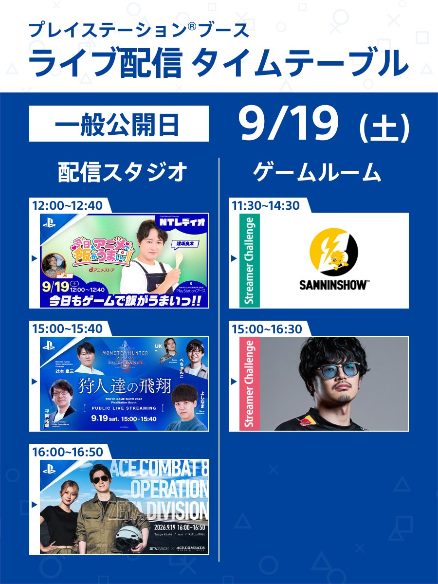 PlayStation_jp's tweet photo. 本日9月19日（土）の #TGS2026 PlayStation®ブース配信スケジュールをご紹介！

ご視聴はPlayStation®公式YouTubeから⇒ https://t.co/rQIf9obZye https://t.co/r6kWndhENd