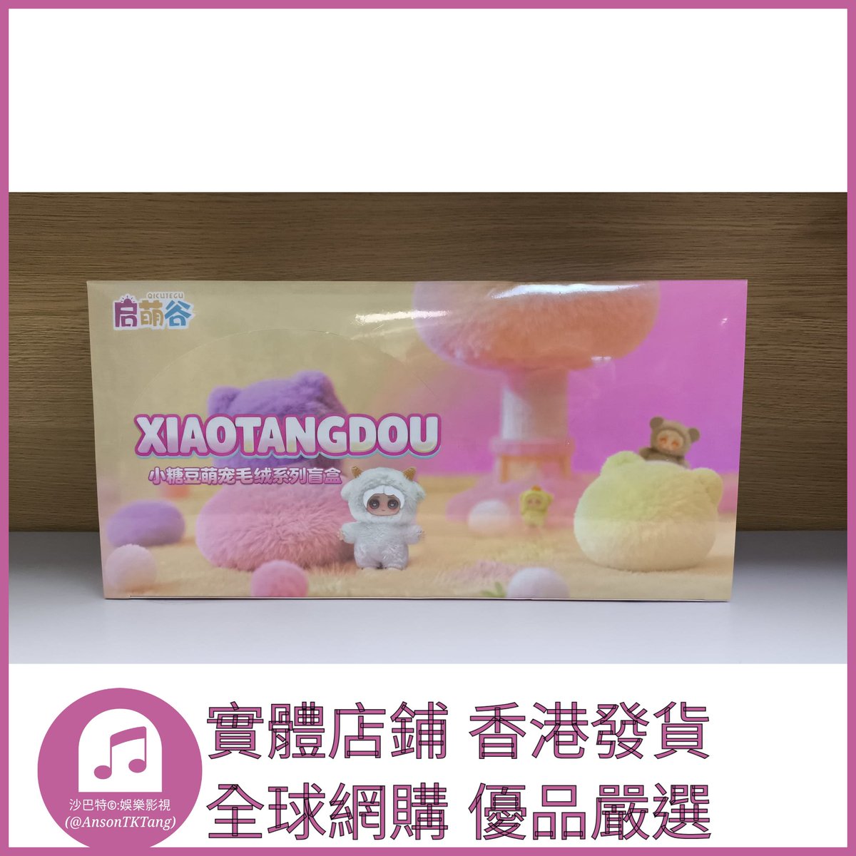 AnsonTKTang's tweet photo. https://t.co/JRMsSi9ikj 002 Atkt嚴選 正版小糖豆萌寵毛絨系列 規格 單個盲盒 https://t.co/0XeoJYbhwG