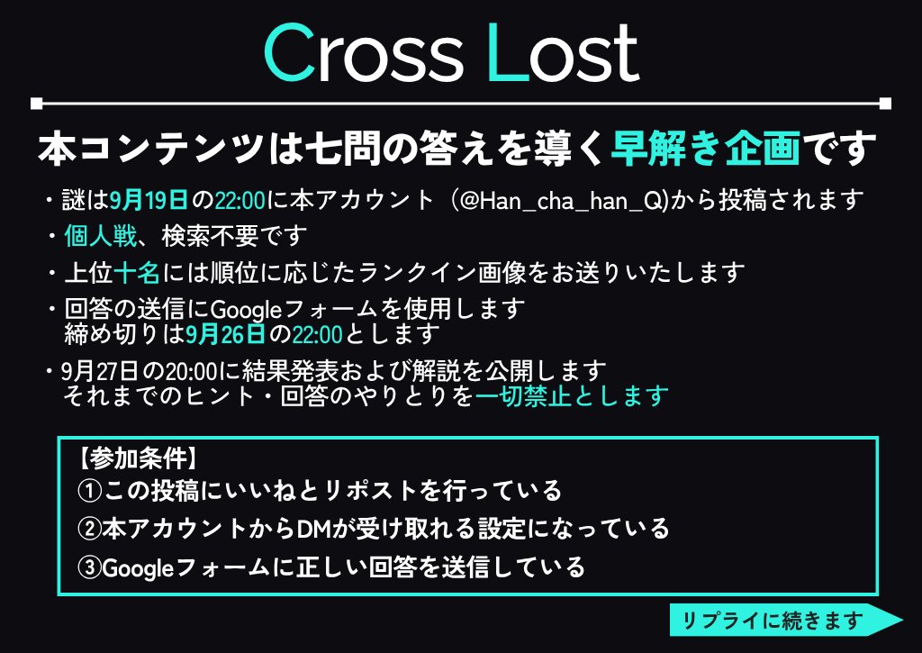 Han_cha_han_Q's tweet photo. 【告知】
9月19日の22:00より早解き企画を開催いたします。
七問の答えを導いてください。
#CrossLost　（リプへと続きます） https://t.co/KoDhzxxcnU