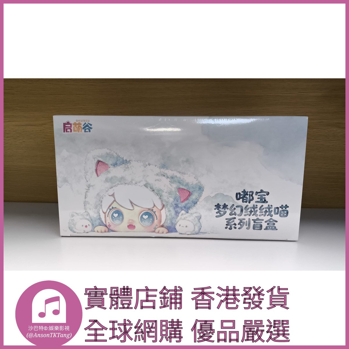 AnsonTKTang's tweet photo. https://t.co/JRMsSi9ikj 003 Atkt嚴選 正版嘟寶夢幻絨絨喵系列 規格 單個盲盒 https://t.co/fqy5CJisup