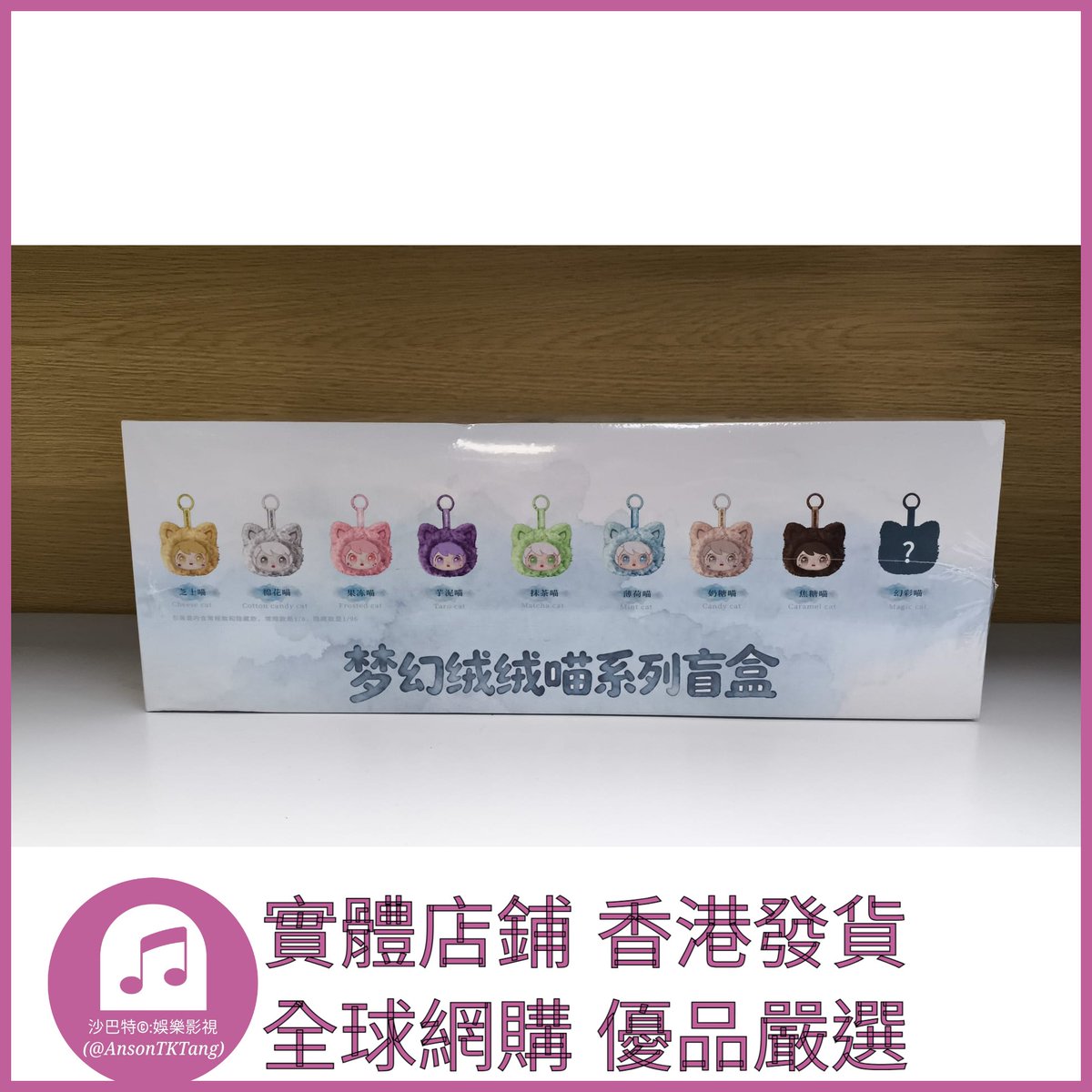 AnsonTKTang's tweet photo. https://t.co/JRMsSi9ikj 003 Atkt嚴選 正版嘟寶夢幻絨絨喵系列 規格 單個盲盒 https://t.co/fqy5CJisup