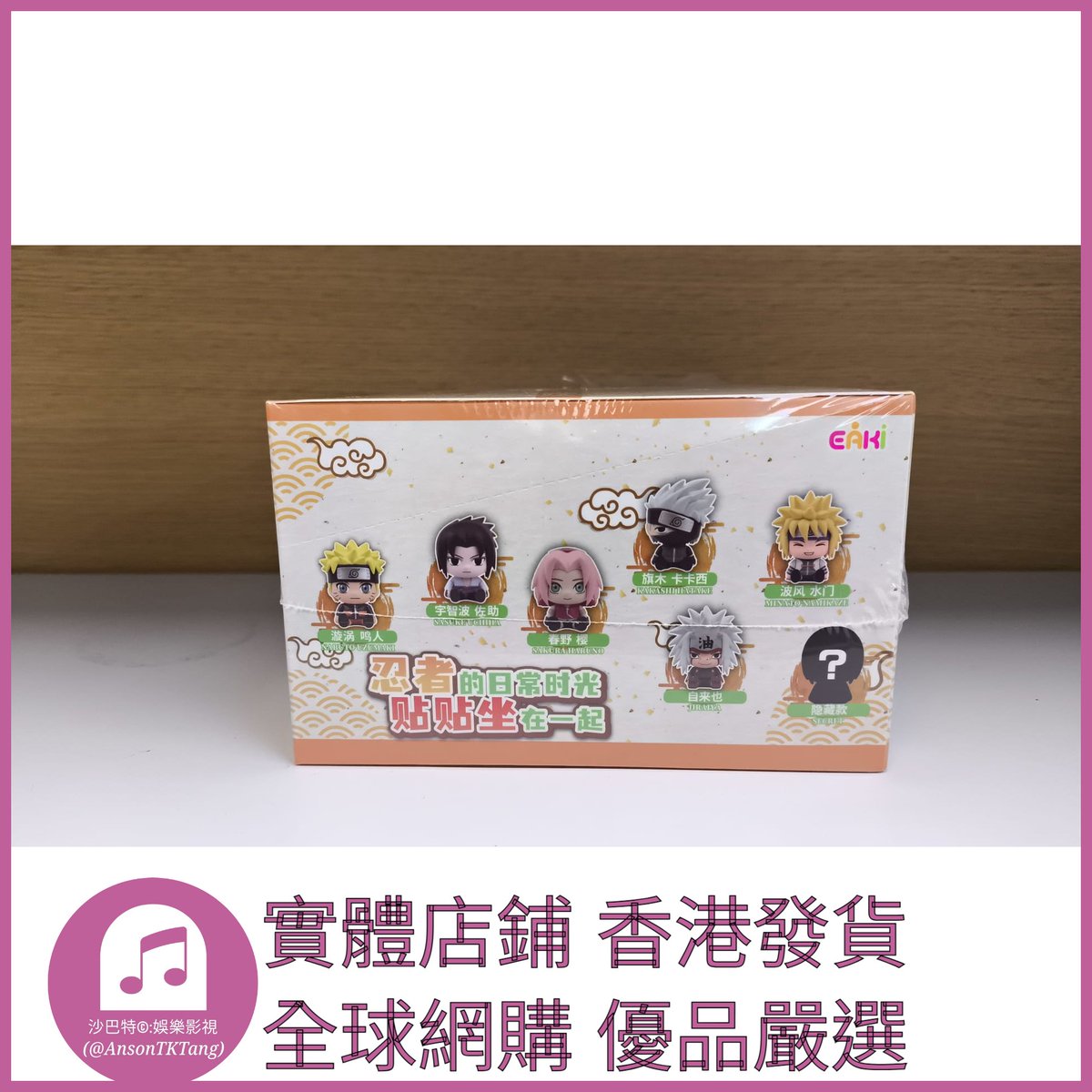 AnsonTKTang's tweet photo. https://t.co/JRMsSi9ikj 004 Atkt嚴選 正版火影忍者疾風傳 規格 單個盲盒 https://t.co/YYlzRzhsBO