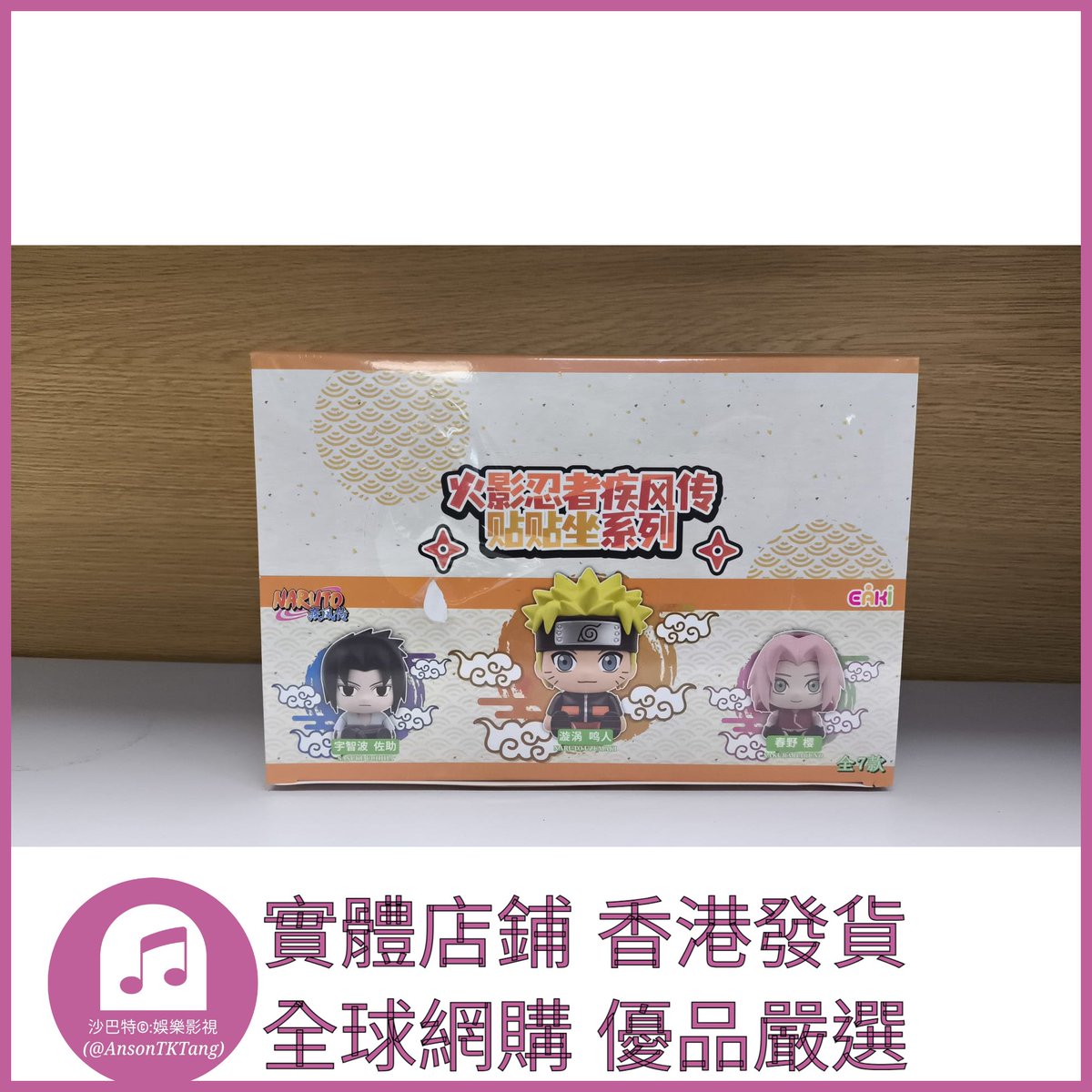 AnsonTKTang's tweet photo. https://t.co/JRMsSi9ikj 004 Atkt嚴選 正版火影忍者疾風傳 規格 單個盲盒 https://t.co/YYlzRzhsBO