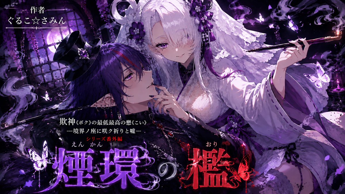 n_tsukasa0703's tweet photo. 本日夜22時から
番外編【煙環の檻—男女サシ劇Ver—】
上演決定！！！
❄︎••┈┈┈••❄︎••┈┈┈••❄︎••┈┈┈••❄︎
北欧神話×日本神話×オリジナル。
異色のダークファンタジー作品を手がける、
ぐるこ☆さみんの
大人気・長編連載 『欺神シリーズ』の
番外編の大人気の男女版サシ劇が
今宵、豪華キャストで開演する！！！
❄︎••┈┈┈••❄︎••┈┈┈••❄︎••┈┈┈••❄︎
【上演作品】
作者 ぐるこ☆（ｽﾀｰ）さみん
『欺神《ボク》の最低最高の戀
― 境界ノ座に咲ク祈リと嘘 ―』
番外編 【煙環の檻—男女サシ劇Ver—】
https://t.co/T19YdsUO2W

開催日時：2026年09月24日（木）
時間：夜2１:00〜本編上演START
場所：那岐璃采紗のツイキャス枠にて。

【配役一覧表】
🎭ロキ：カスカル＠キャス垢（@xyz_spc2092）様
⚛️神皇産霊神：要（@Kaname994）様

【🥀演出🥀】
音効・サムネイル（シーン絵）・立ち絵：那岐璃采紗
❄︎••┈┈┈••❄︎••┈┈┈••❄︎••┈┈┈••❄︎
【当日のタイムスケジュール】

21:30～21:55　配信準備枠
配信準備枠 配信待機所は
※準備枠終了後、配信枠を切り替えます。

22:00～22:40 本編上演（約40分）

22:40～24:00 アフタートーク＆宣伝 各キャスト様の
ご感想、 裏話・制作秘話をお届け。
欺神シリーズの各種宣伝。

24:00 配信終了
━━━━━━━━━━━━━━━━━━━━
その他、欺神関連はこちら↓

【欺神Project　公式】
最新情報・上演告知・キャラクター紹介などを
随時更新中！
X（旧Twitter）@Azagami0712

❄︎••┈┈┈••❄︎••┈┈┈••❄︎••┈┈┈••❄
【物造り処 那岐璃屋 ネップリ店】

『欺神』シリーズ公式ネットプリント公開中！
那岐璃采紗が制作するAIイラストや
『欺神《ボク》の最低最高の戀』シリーズの
キャラクターイラスト・イベント限定デザインなど
ここでしか手に入らない作品を
多数ご用意しております。

ネットプリントはこちら
https://t.co/iRr8zPQcWM
❄︎••┈┈┈••❄︎••┈┈┈••❄︎••┈┈┈••❄︎
【物造り処 那岐璃屋本舗】

『欺神』シリーズ公式グッズ販売中！
アクリルグッズやイラスト作品など、
新商品も順次追加予定です！

BOOTHはこちら
https://t.co/tz85s0Rwlu
❄︎••┈┈┈••❄︎••┈┈┈••❄︎••┈┈┈••❄︎
【欺神シリーズ 録画まとめ】

第1話～第8話・番外編まで
過去の上演をいつでもご覧いただけます！

録画まとめ
https://t.co/141cn0ge1R
❄︎••┈┈┈••❄︎••┈┈┈••❄︎••┈┈┈••❄︎
【欺神シリーズ 台本一覧】

本編・番外編をカクヨムにて公開中！
予習・復習はもちろん、 物語を
もう一度じっくり楽しみたい方にもおススメです！

カクヨム
https://t.co/CXUTazyeU0
❄︎••┈┈┈••❄︎••┈┈┈••❄︎••┈┈┈••❄︎