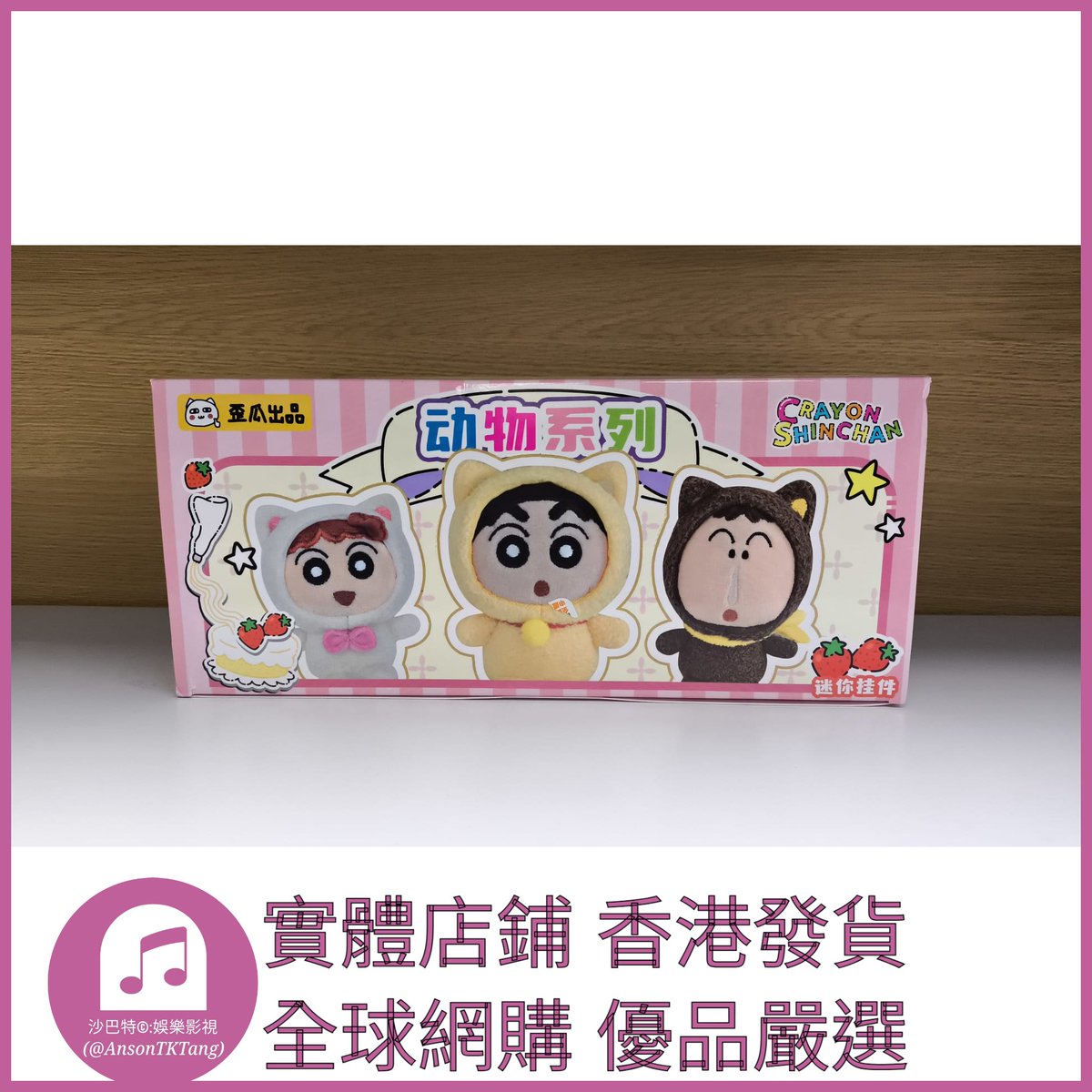 AnsonTKTang's tweet photo. https://t.co/JRMsSi9ikj 008 Atkt嚴選 正版蠟筆小新迷你掛件動物系列 規格 單個盲盒 https://t.co/rSOcskw87c