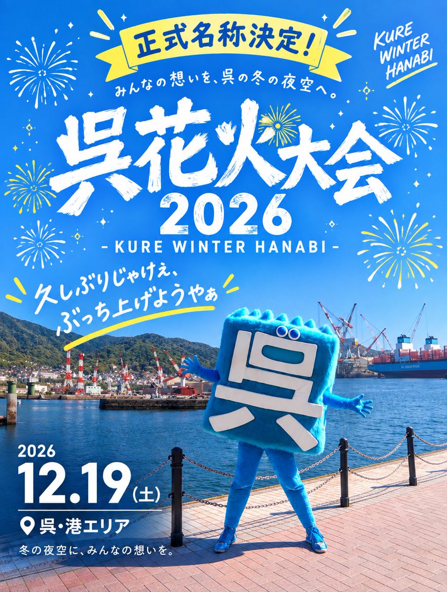 kure_hanabi's tweet photo. 🎆【正式名称決定！】🎆
呉花火大会2026 ― KURE WINTER HANABI ―
「久しぶりじゃけぇ、ぶっち上げようやぁ！」
📅 2026年12月19日(土) 🎇 入場無料
冬の呉の夜空に、みんなの想いを！ 一緒に盛り上げていきましょう🔥
フォロー＆拡散よろしくお願いします🙌
#呉花火大会 #KUREWINTERHANABI https://t.co/eOZAVhKSYw