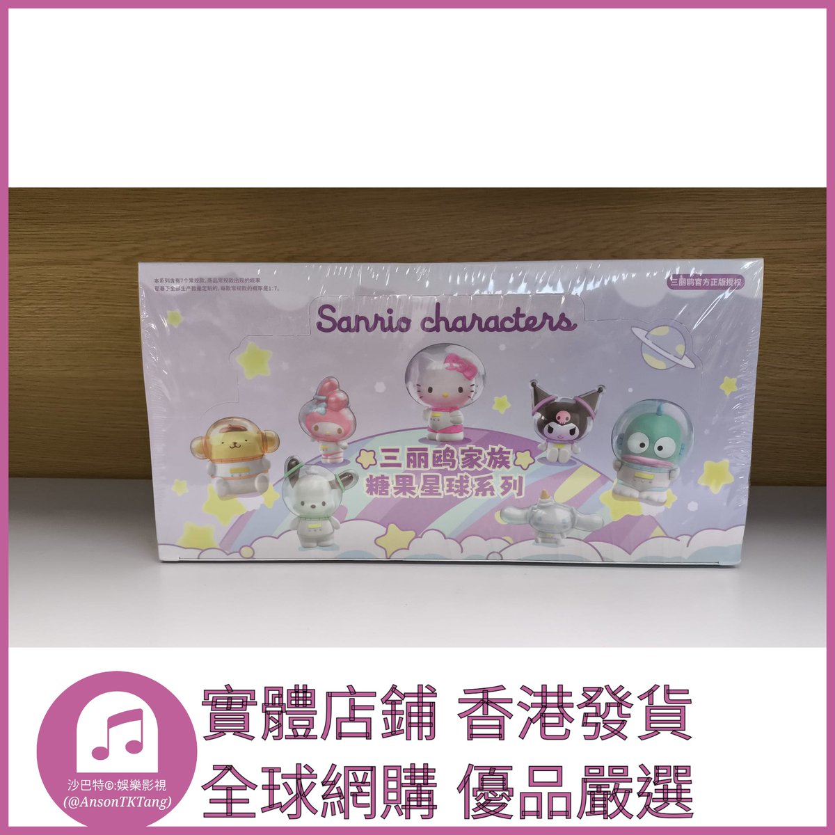 AnsonTKTang's tweet photo. https://t.co/JRMsSi9ikj 009 Atkt嚴選 正版三麗鷗家族糖果星球系列 規格 單個盲盒 https://t.co/VEJMAE6JaY