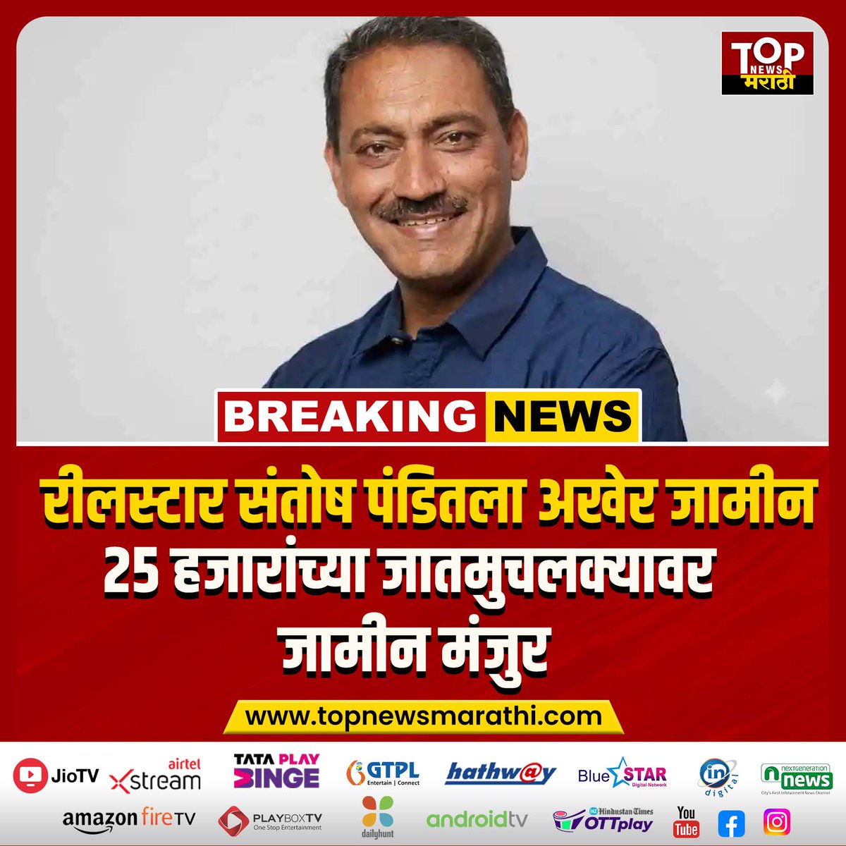 topnewsmarathio's tweet photo. BREAKING NEWS : रीलस्टार संतोष पंडितला अखेर जामीन, 25 हजारांच्या जातमुचलक्यावर जामीन मंजुर https://t.co/9j8Rex0hqg