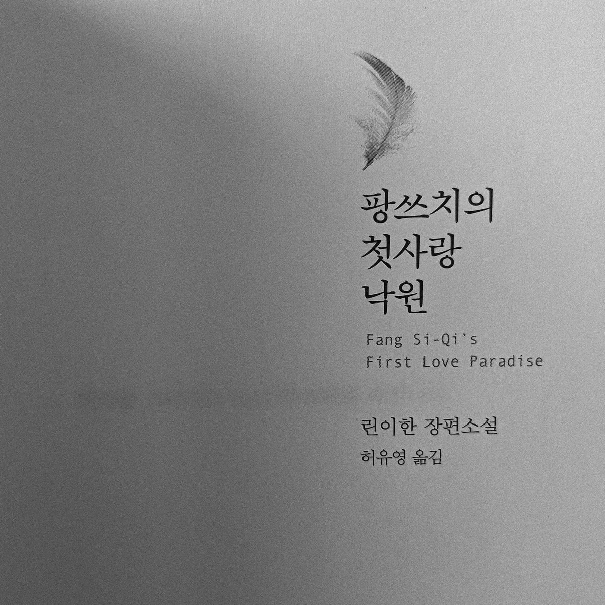 KatheBiase6ssc's tweet photo. Lin Yi-han, author of *Fang Si-chi’s First Love Paradise*, died by suicide after its publication at age 26. Her family confirmed the novel was autobiographical and reported the perpetrator. Yet when asked whether she was Fang Si-chi, she replied: https://t.co/tCglmRbX1f