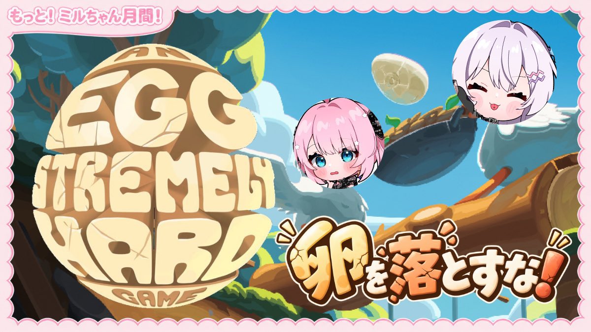 glglglglgl25's tweet photo. 9月16日水曜日21時👑🍑
桃妃ミルクちゃん配信🍼

本日はエルちゃんとAn Eggstremely Hard Gameやります！！🪿🥚✨️
ミルはこういうの全然得意じゃない😚
エルちゃまに助けてもらう👶🏻💗
ぜひ見に来てください^^
🔗 https://t.co/prCp7uiYWT…
難しそうだったー🥺お疲れ様〜
#桃妃ミルク
#ミルらいぶ https://t.co/8E55nfcyvz