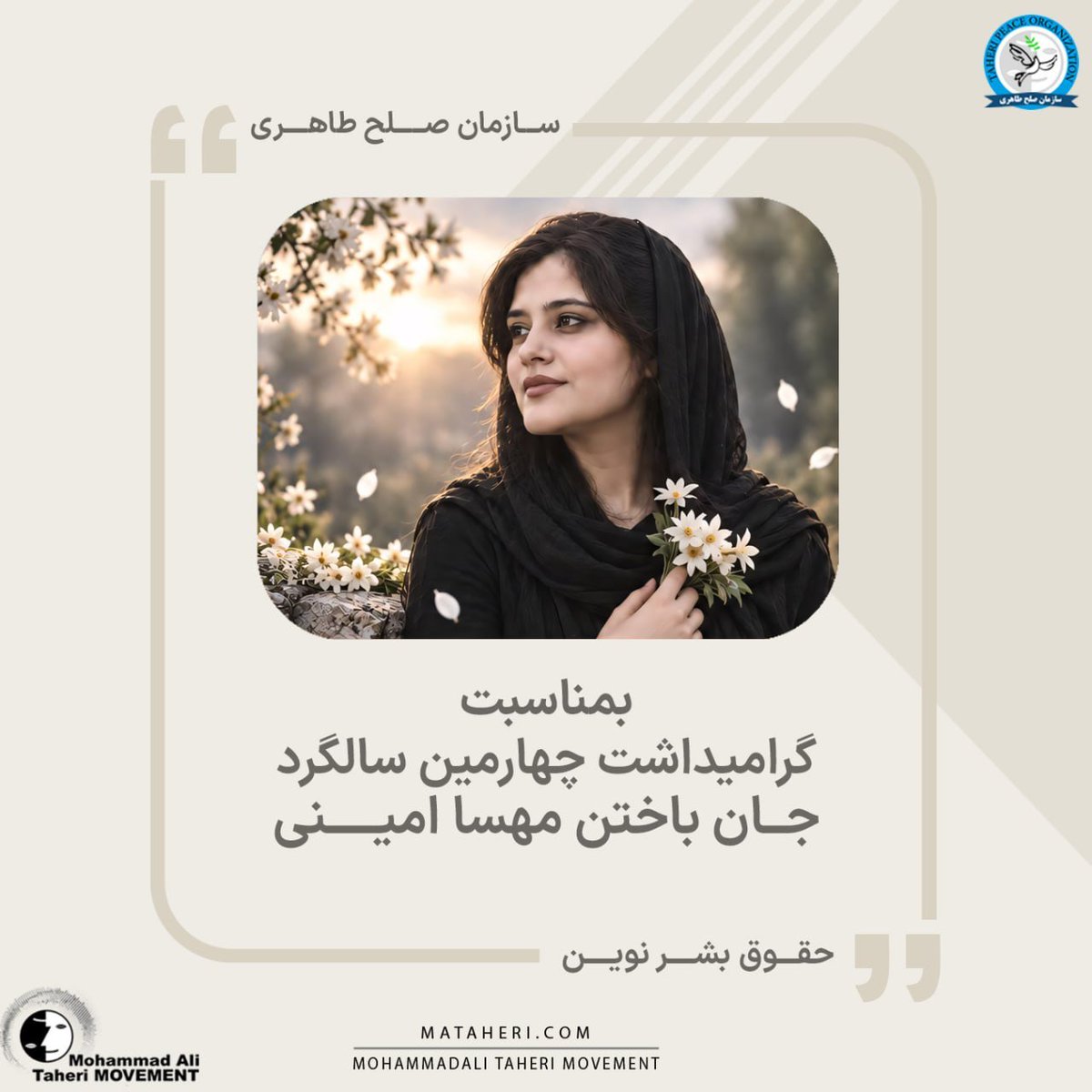 Taheri_Movement's tweet photo. به مناسبت گرامیداشت چهارمین سالگرد جان باختن مهسا امینی

در سالگرد کشته شدن مهسا (ژینا) امینی، یاد او را با احترام گرامی می‌داریم؛ یادی که با پرسشی عمیق درباره شأن انسانی، آزادی، امنیت و حق زیستن بر پایه انتخاب خویش پیوند خورده است. ۲۵ شهریور ۱۴۰۱، روزی بود که جان دختری جوان از دست رفت و نام او به یادآور یکی از تلخ ترین رخدادهای جامعه ایران تبدیل شد.

حقوق بشر، پیش از آنکه مجموعه‌ای از قوانین و اسناد باشد، بر یک اصل روشن استوار است: حرمت و کرامت انسان باید، فارغ از جنسیت، باور، اندیشه، انتخاب، ایدئولوژی و شیوه زندگی او، از هرگونه تحمیل و تعرض مصون بماند.

هیچ باور، ایدئولوژی، چارچوب فکری و اعتقادی یا ساختار حکومتی نمی‌تواند مجوزی برای تحمیل شیوه زندگی، نادیده گرفتن شأن فرد یا سلب حقوق انسانی او باشد. تفاوت در اندیشه، عقیده و سبک زندگی، بخشی از واقعیت جامعه انسانی است و پاسداشت این تفاوت‌ها، تا آنجا که به حقوق دیگران آسیب نرساند، از الزامات احترام به جایگاه هر فرد به شمار می‌رود.

کشته شدن دختری جوان در پی اجبار بر نوع حجاب، یادآور حقیقتی تلخ در حوزه حقوق بشر است؛ حقیقتی که نشان می‌دهد هیچ ایدئولوژی و هیچ نظامی حق ندارد به نام عقیده یا اجبار، جان یک انسان را بگیرد. تحمیل عقیده‌ای که به گرفتن جان یک جوان ختم می‌شود، تعرض مستقیم به شأن فردی و حق زندگی اوست؛ رخدادی که اندوه آن تنها به یک خانواده محدود نمی‌ماند و جامعه‌ای را داغدار و وجدان انسانی را جریحه‌دار می‌کند.

هیچ جامعه‌ای به صلح و امنیت پایدار دست نمی‌یابد، مگر آن‌که شأن انسانی، حق انتخاب، آزادی‌های فردی و امنیت افراد را به رسمیت بشناسد و پاس بدارد. احترام به فرد، زمانی معنا پیدا می‌کند که برخورداری او از حقوق، امنیت و حرمت، به عقیده، شیوه زندگی یا پذیرش یک ایدئولوژی وابسته نباشد و هر فرد بتواند بدون هراس از محرومیت، تحقیر، بازداشت خودسرانه، اسارت، خشونت یا کشته‌شدن، از جایگاه انسانی خود برخوردار باشد.

گرامیداشت یاد مهسا (ژینا) امینی، فرصتی است برای تأکید دوباره بر ضرورت پاسداری از ارزش و جایگاه انسان و جهانی که در آن، هیچ تفاوتی به دستاویزی برای سلب حقوق، امنیت و حق زندگی افراد تبدیل نشود؛ جهانی که در آن، انسان پیش از هر عنوان، باور و تعلقی، به اعتبار انسان بودنش صاحب حرمت و حقوق شناخته شود.

یادش گرامی و نامش ماندگار

#مهسا_امینی
#زن_زندگی_آزادی