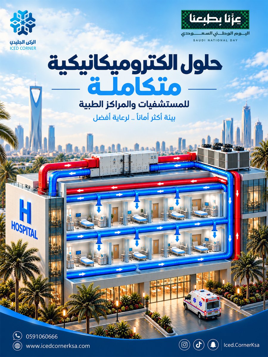 icedcorner86428's tweet photo. حلول الكتروميكانيكية متكاملة للمستشفيات والمراكز الطبية والمشروعات الكبرى 🏥❄️
من التصميم والتنفيذ إلى الصيانة، نقدّم حلولًا مصممة لتلبية متطلبات كل مشروع بكفاءة واعتمادية عالمية.

📞 0591060666
🌐 https://t.co/Tcr6V5pbTQ

#الركن_الجليدي  #عزنا_بطبعنا #اليوم_الوطني_السعودي https://t.co/pQGlQFtg1a
