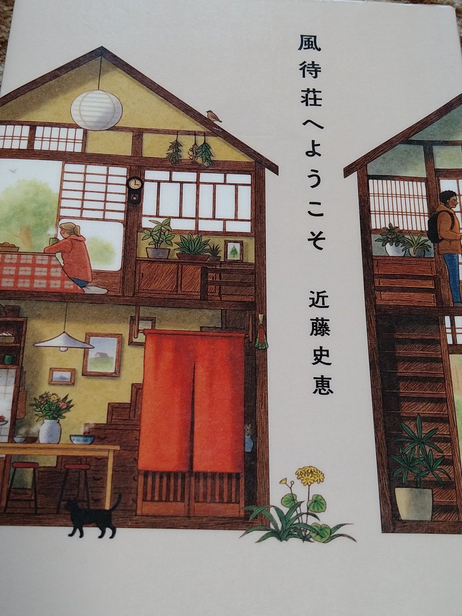 SSVXUL's tweet photo. 風待荘へようこそ/近藤史恵
#読了
夫から突然離婚を突きつけられ、家も家族も失った主人公が京都の小さなゲストハウスで働く話
夫も娘もありえなくてイラっとした
出てくるお料理は全部美味しそう
九条ねぎと厚揚げの衣笠丼とかふわふわのだし巻き卵のサンドイッチとか、食べたくてたまらなくなるね https://t.co/5sKtfXET6Z