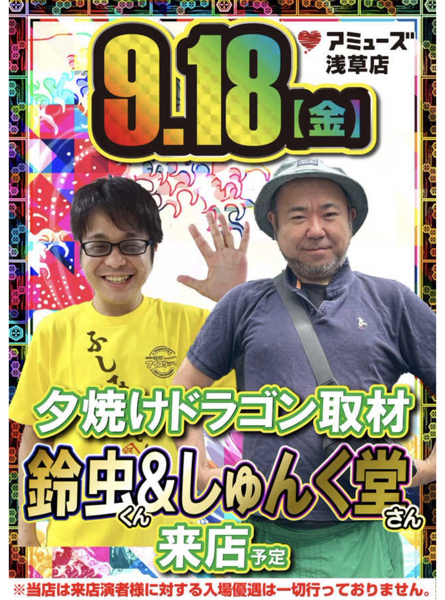 tatatauo09's tweet photo. 皆様ごきげんよう👺🤟

１８日に
アミューズ浅草店様@amuse_asa0426 

に我々🐉夕焼けドラゴン🐉でお邪魔致します🙇

お時間あれば皆様もぜひぜひ😁
よろしくお願い致します👺

#夕焼けドラゴン
#アミューズ浅草
#PR https://t.co/tOsUubfH8D