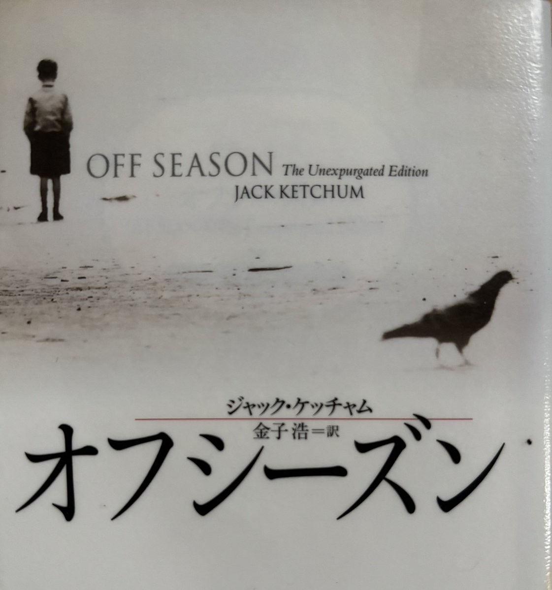 aoookamineko's tweet photo. オフシーズン　ジャック・ケッチャム

最初にある序文を読んだら、「◯◯が◯◯して2ページ後に◯◯されて殺される」って書いてあって、盛大にネタバレされた！

著者じゃない人が10ページも他にも延々ネタバレ…ひどすぎる〜。最初から読んだらネタバレされるってどういうこと〜 https://t.co/PTMwrFQWep