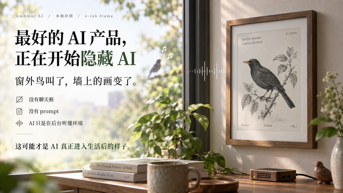 Martin34302's tweet photo. 窗外一��鸟叫了，墙上的画就变了。
这个小项目用本地 BirdNET 识别鸟叫，再把对应鸟种的 19 世纪自然史插画显示在电子墨水相框上。
没有聊天框。
没有 prompt。
甚至不需要主动“使用 AI”。
AI 只是在后台听懂环���，然后让产品自然发生变化。
这可能才是 AI 真正进入生活后的样子：
不是所有东西都变成聊天机器人，
而是 AI 慢慢消失在产品里。
最好的 AI 产品，可能不是让用户感受到“AI 很强”，而是让人根本忘了里面有 AI。