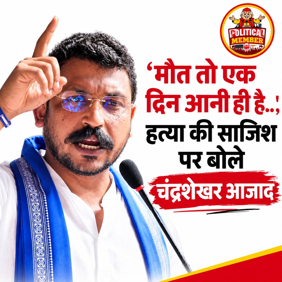 DelightNew42463's tweet photo. चंद्रशेखर आजाद ने हत्या की साजिश के आरोपों पर प्रतिक्रिया देते हुए कहा कि “मौत तो एक दिन आनी ही है…”

उन्होंने कहा कि वह ऐसी धमकियों से डरने वाले नहीं हैं।

#ChandrashekharAzad #PoliticalNews #NewsUpdate https://t.co/HrPTyx3wwc