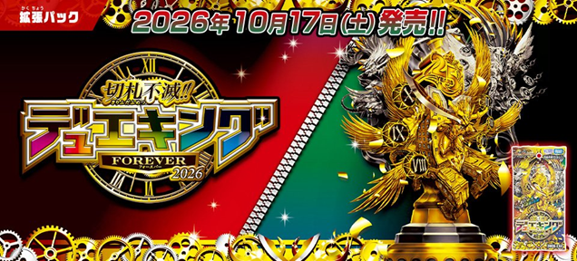 t2duema's tweet photo. 《お知らせ》
 10月17日（土）発売の

●DM26-EX4 切札不滅!! デュエキング FOREVER 2026
●ラバーマット2種

が【明日9/19（土）】より順次予約開始となります。

※お取扱いのない、予約を実施していないネット通販・
カードショップ・家電量販店・ショッピングセンターなどもございますので事前にご確認ください。
※予約開始日が異なる店舗様もございますのでご注意ください。

https://t.co/Y8xsB59TvL

#デュエマ #デュエマ25周年