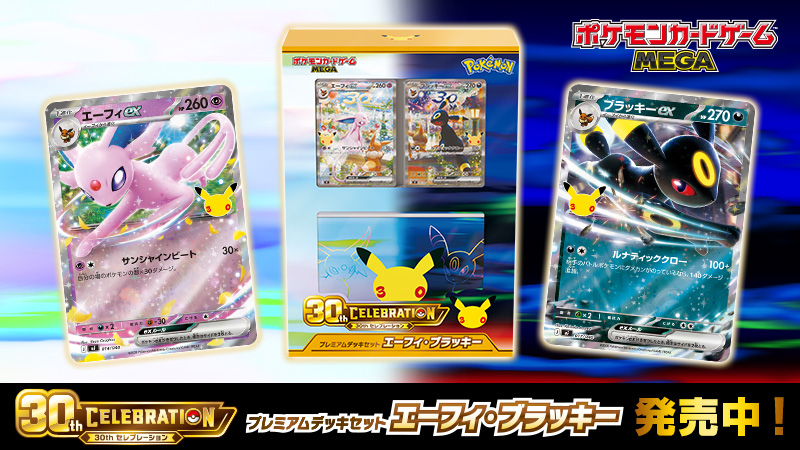 Pokemon_cojp's tweet photo. ポケモンカードゲームの30周年記念商品、「30th CELEBRATION プレミアムデッキセット エーフィ・ブラッキー」が本日発売！
ポケモンカードゲームの30周年を記念した、すぐに遊べる2つのデッキが入っているよ。
ぜひチェックしてね！
https://t.co/alOoVZgOGg #ポケカ https://t.co/6OnWxPhSpn