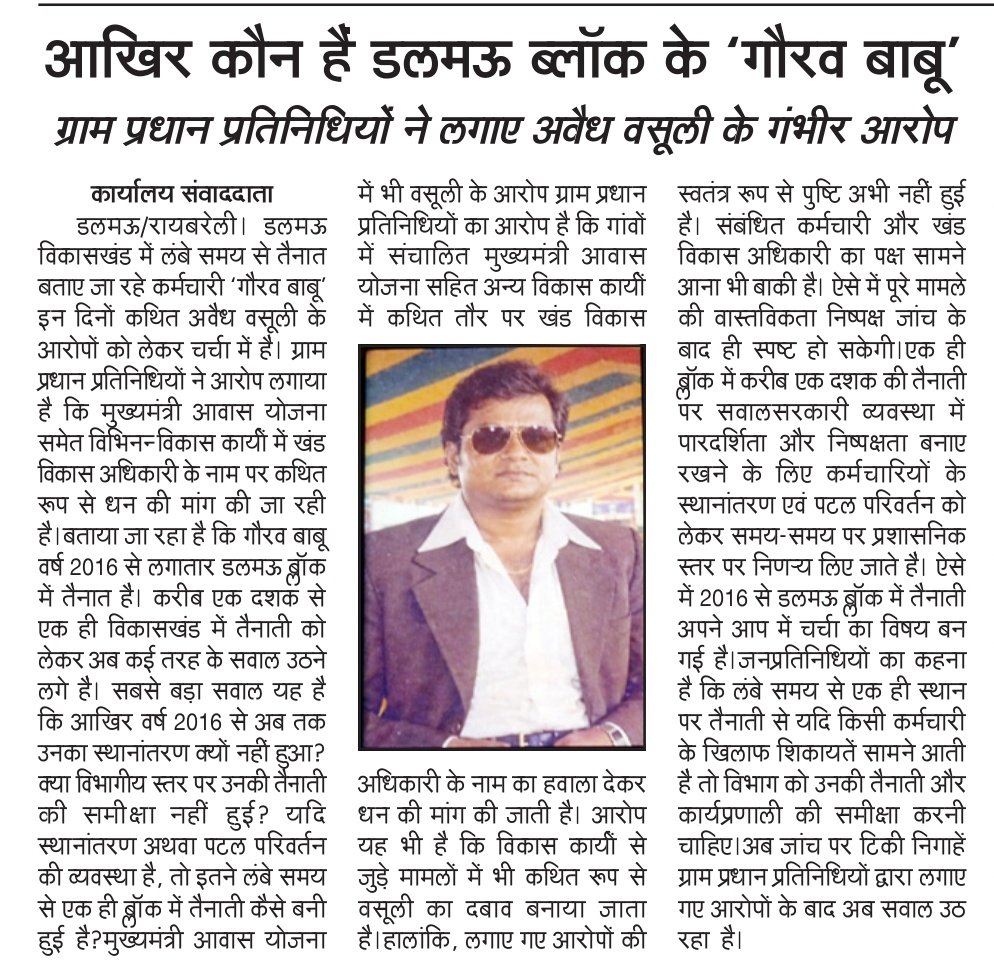 Balvant39221964's tweet photo. रायबरेली।लंबे समय से तैनात डलमऊ ब्लॉक में गौरव बाबू दे रहे हैं भ्रष्टाचार को बढ़ावा ग्राम प्रधान प्रतिनिधियों ने लगाए गंभीर आरोप मुख्यमंत्री आवास के नाम पर करते हैं अवैध वसूली। 
@dmraebareli @RblSdm @myogiadityanath @myogioffice @uppanchayatiraj @PMOIndia https://t.co/qO1Exa7s0Q