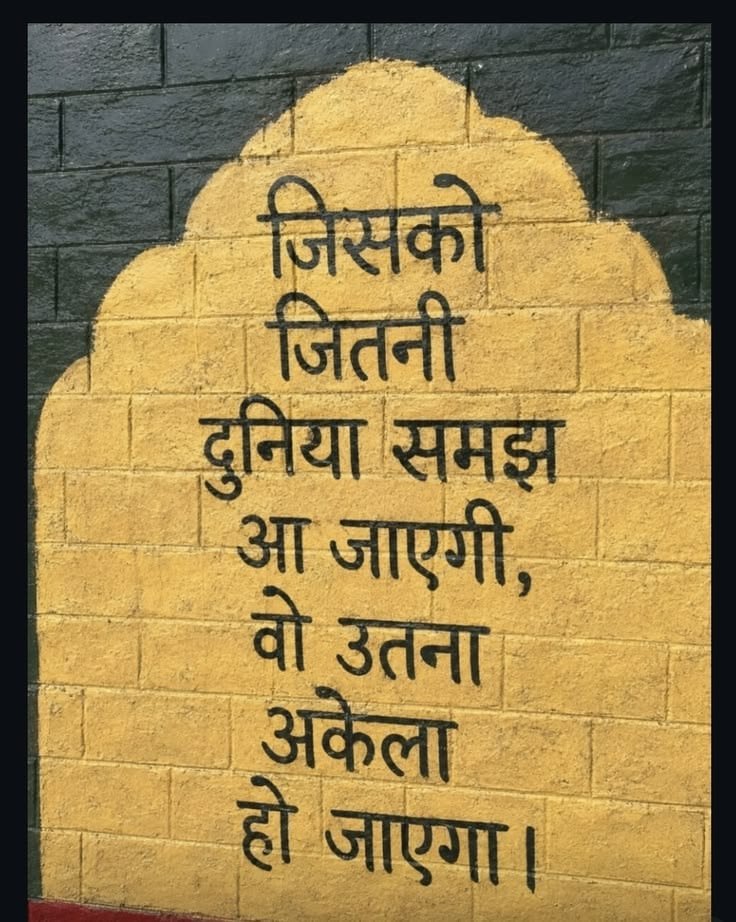 umda_panktiyaan's tweet photo. जिसको जितनी दुनिया समझ आ जाएगी...
वो उतना अकेला हो जाएगा..!! https://t.co/fLjq3kwq4L