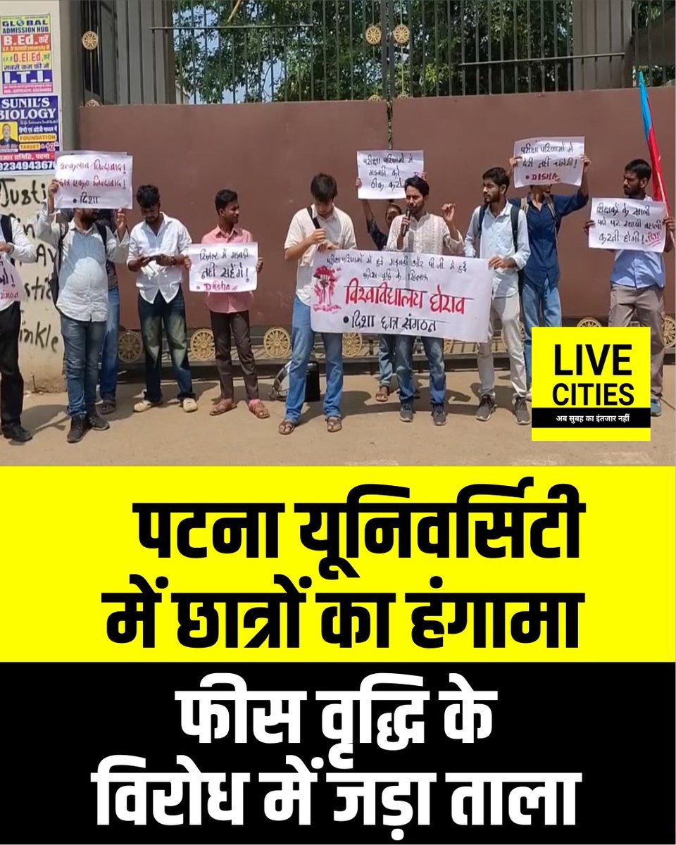 Live_Cities's tweet photo. फीस वृद्धि को लेकर पटना यूनिवर्सिटी में छात्रों का हंगामा छात्रों ने यूनिवर्सिटी में ताला जड़कर विरोध जताया छात्रों का आरोप है कि VC छात्रों से मुलाकात नहीं कर रहे हैं।
#PatnaUniversity #PatnaNews #StudentProtest #UniversityProtest #StudentsProtest #StudentDemand #VC #UniversityNews #EducationNews #BiharEducation #Patna #CampusProtest #BreakingNews