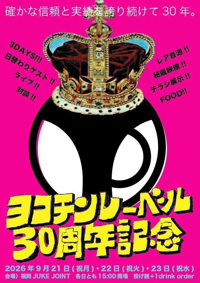 kanposensei's tweet photo. ⁡
ライブが終わって腑抜けになっていたら、もう次のライブ！はやい！
今日も今日とてカラオケスタジオです。

次のライブは漢方先生の軸といってもいいでしょう、ヨコチンレーベル30周年のお祝い！

馬鹿らしくも愛おしいイベントをやっているなと、指をくわえてみていた若き頃。

ひょんなことからお声をかけていただき、そこからこんなにズブズブの関係になるとは誰が思っただろうか。

もし私がなにかしらニュースとかにでたら、

「女は自称ミュージシャン、ヨコチンレーベルに所属、自らを漢方先生と名乗り・・・。」

ともう突っ込みどころしかなくなるので、悪いことが出来ない。

絶対にニュースになりたくない。抑止力にもなるレーベル、ヨコチンレーベル。

はみ出し者たちという意味があるらしいこのレーベル名だが、残念ながら私はこのレーベルに所属しているわけではない。

それどころかはみ出したくてもはみ出せない方だと思っている。

私は毎度与えられたミッションをただただ

大真面目にやっているだけなのだ。

はみだせないからこそ、こうなっているのだ。

大赤字になることもある。他で使うことのないナイキの帽子、着物の着付け、首が落ちるマジックの道具、ドレス、大量のかつら　etc・・・

夜中に小道具をつくりながらふと我に返ることもある。

がんばってやったところで音楽の評価やスキルがあがるわけではない。

ただ笑ってもらえるだけだ。

ただ不思議とピエロの気はしない。終わった後はやり切ったすがすがしさで
脳神経がマヒするのか堂々とその格好で打ち上げ行ったりする。

だめよ、絶対、その格好で打ち上げ行ったらだめ。

面白写真が増えるだけだもの。

女としてどうなのかなと思うことも多々あるけど、私がこの世を去る瞬間の走馬灯にかなりの割合ででてきそうなヨコチンレーベル企画。

走馬灯になるほどの強烈な記憶をぶっこまれるなんてそうそうないよね。

人生に濃い色を足してくれたヨコチンレーベルありがとう。
そしておめでとう。これからはミュージシャンとしてがんばります(笑)

⁡それでは私の仮走馬灯をどうぞ

🎸 次回ライブ告知 🎸
「ヨコチンレーベル30周年記念祭」
日時：9月22日（祝火）
場所：JUKE JOINT
⁡