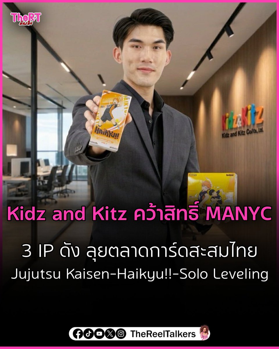 TheRTOnline's tweet photo. Kidz and Kitz คว้าสิทธิ์ MANYC นำ 3 IP ดัง “Jujutsu Kaisen - Haikyu!! - Solo Leveling” ลุยตลาดการ์ดสะสมไทย 

https://t.co/YZxXU1PVrS 

#KidzandKitz #MANYC #JujutsuKaisen #Haikyu #SoloLeveling https://t.co/jSMAxxBGFQ