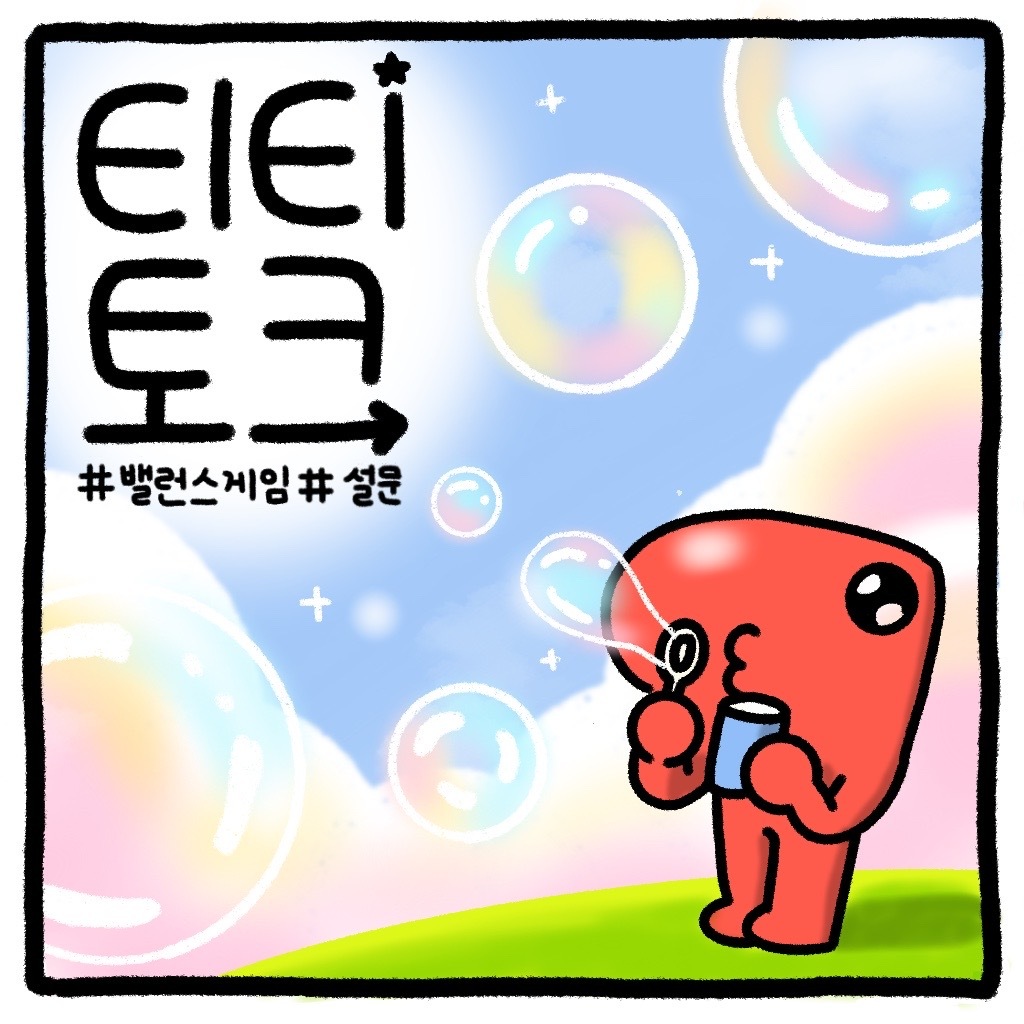 printtie_offcl's tweet photo. 티링~🎶 매주 목요일은 티티와 토크토크! #TiTi_talk

티티가 좋아하는 랜덤~게임!🫧
오늘의 밸런스 게임에 참여하고, 선물 받아가세요💌

아래 투표 링크에 참여하면, 프린티 1,000P 지급!
(*오탈자, 가입 시 사용하지 않은 이메일 도메인 기재 등 계정 확인이 어려운 경우 지급이 제한될 수 있습니다!!🥲)

🧀투표하러 가기👉 https://t.co/uk0m2hPIJd

🔁본 게시글을 RT 해주신 분들께 추첨으로 마켓컬리 1만원권 (1명) 🚚을 드려요

🚨 투표는 3시간 뒤 마감됩니다!

#프린티 #티톡틱톡 #티티토크 #오늘의투표 #RT이벤트